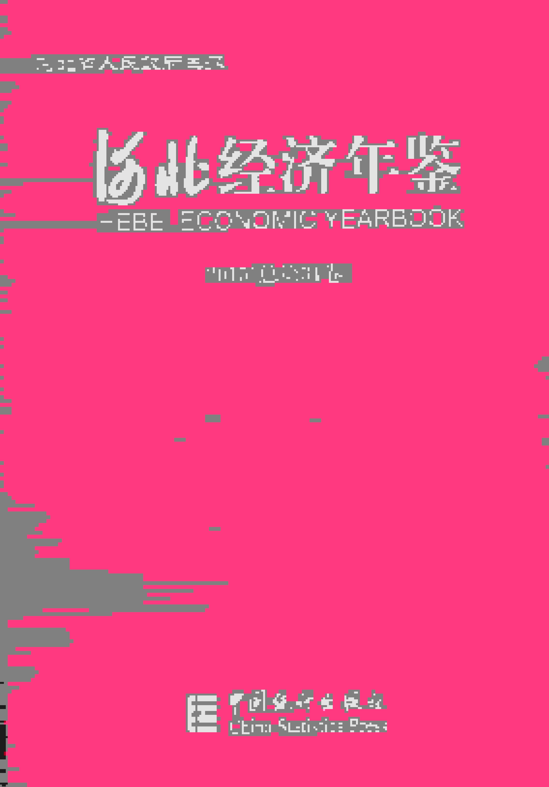 2015年河北经济年鉴封面