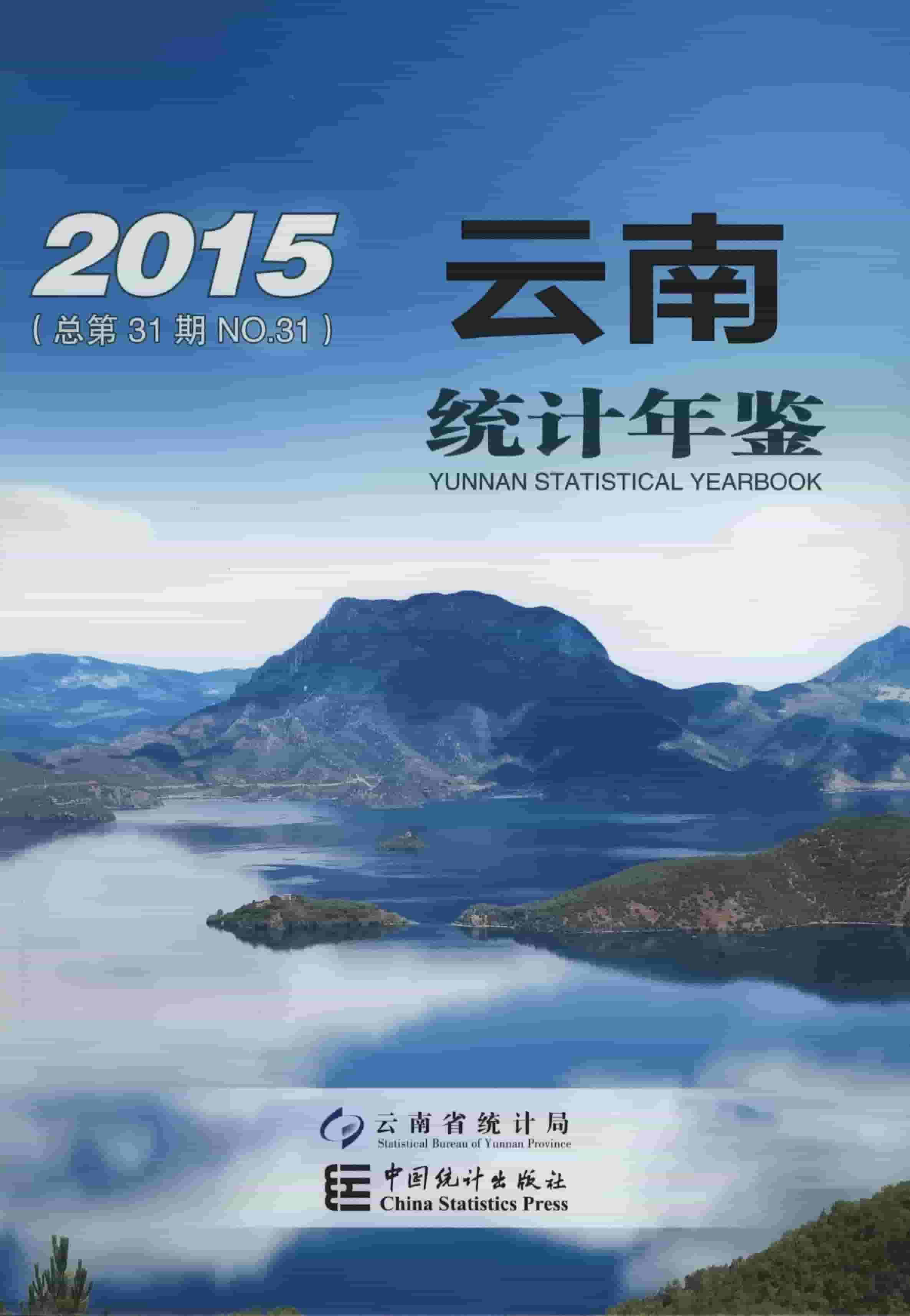 2015年云南统计年鉴封面