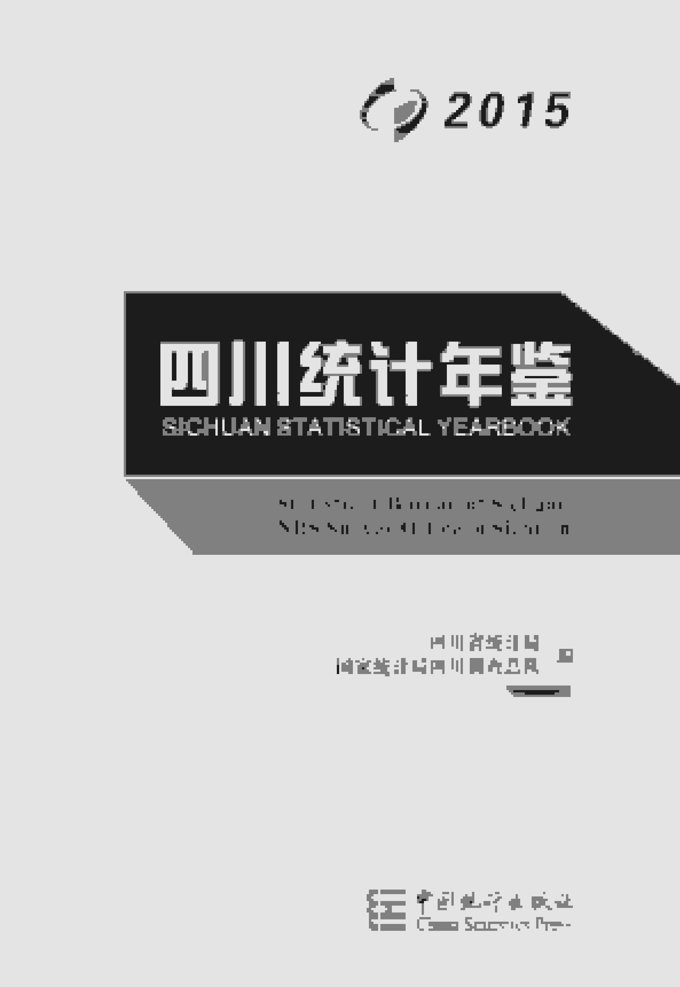 2015年四川统计年鉴封面