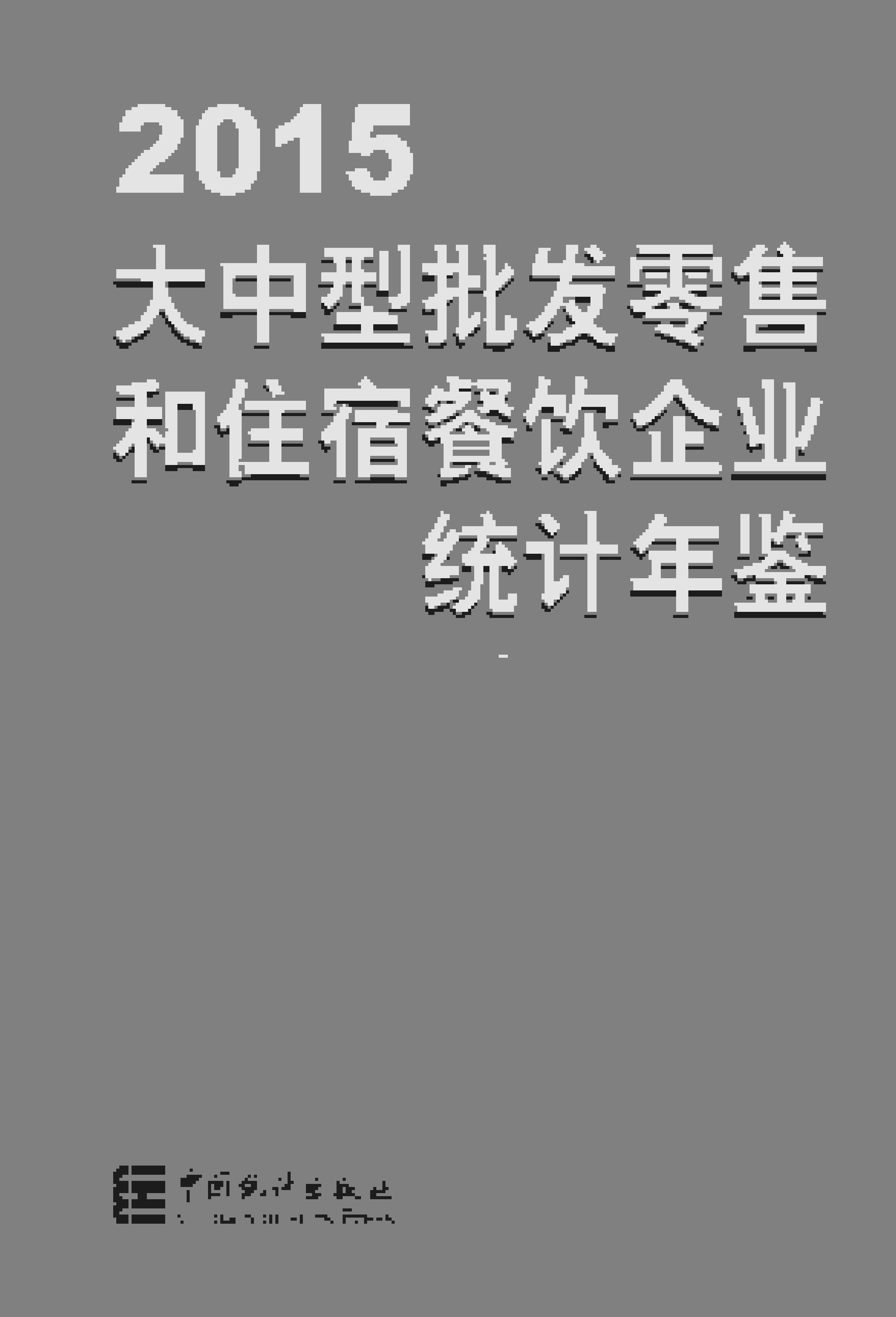 2015年大中型批发零售和住宿餐饮企业统计年鉴封面