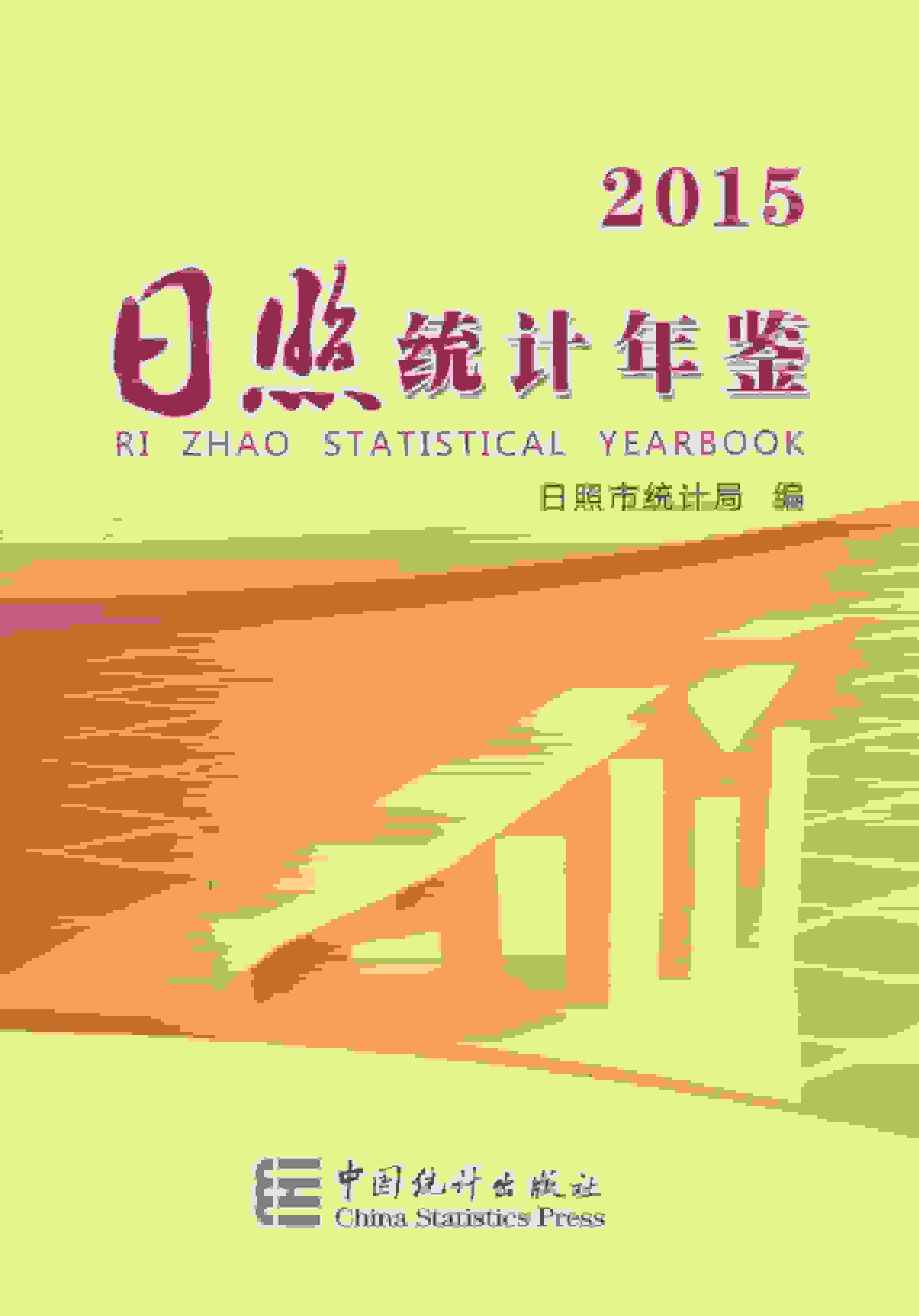 2015年日照统计年鉴封面