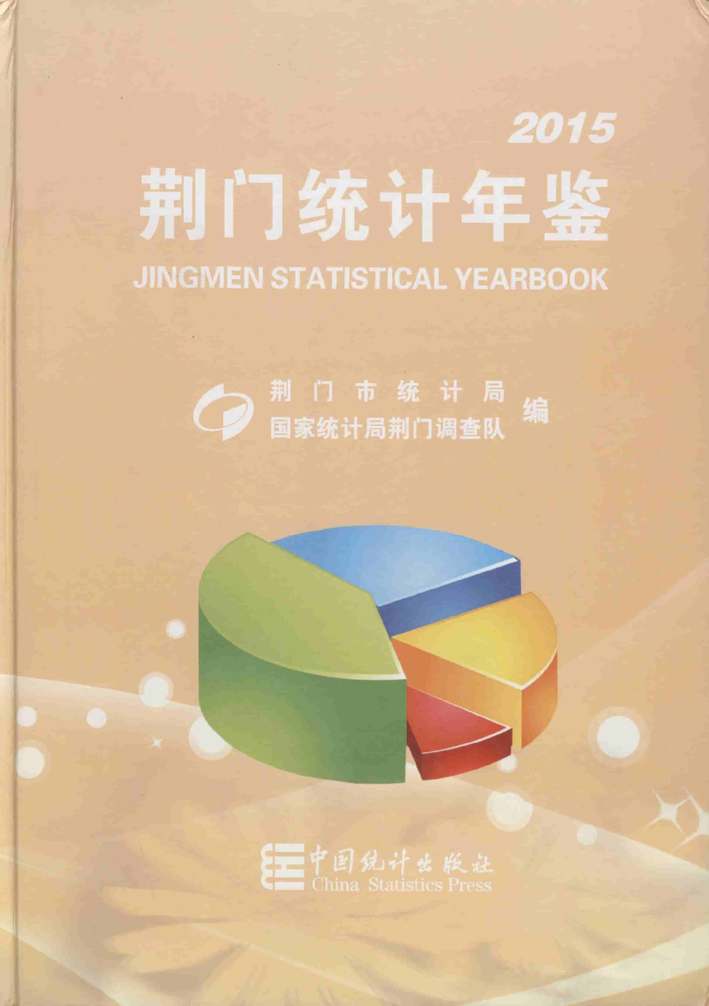 2015年荆门统计年鉴封面