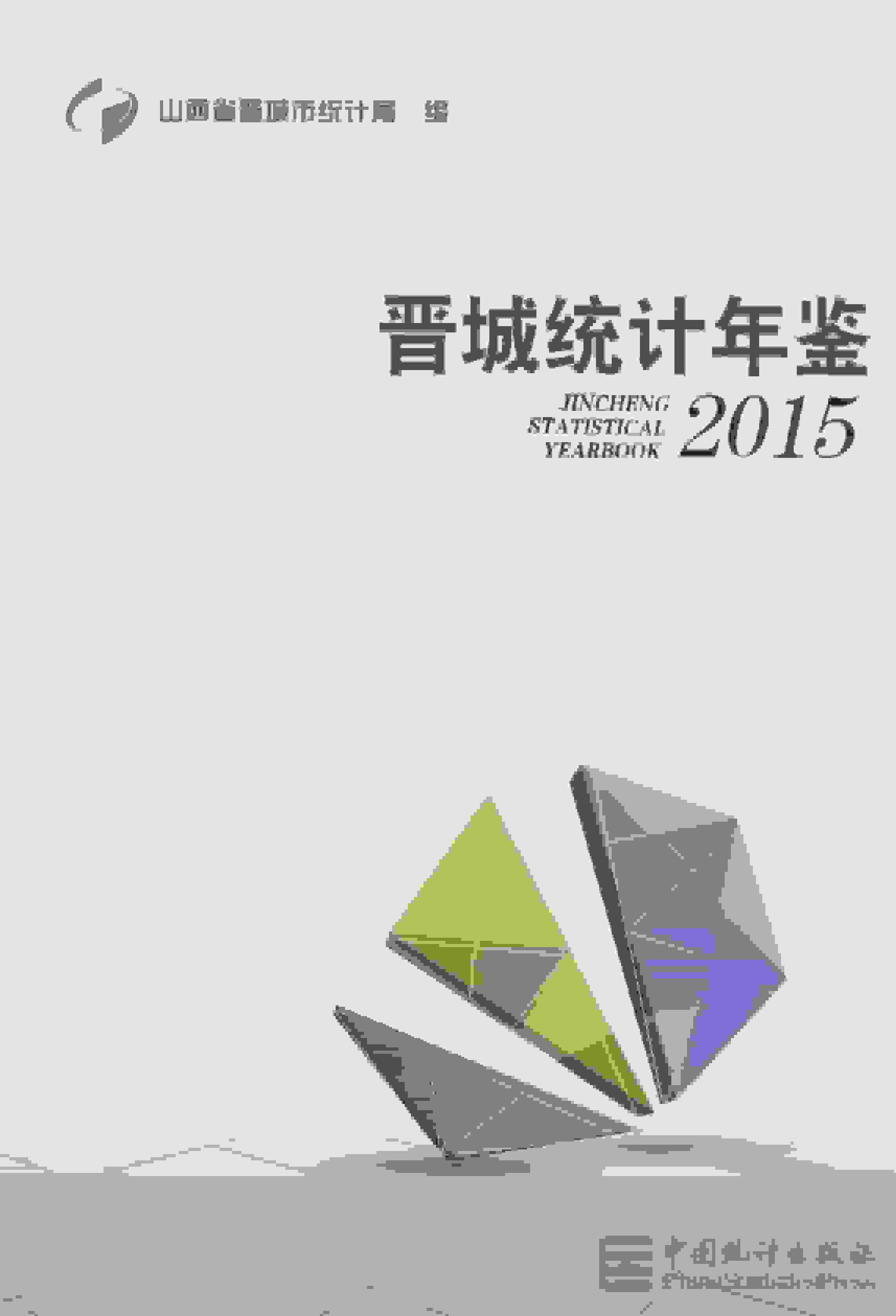 2015年晋城统计年鉴封面