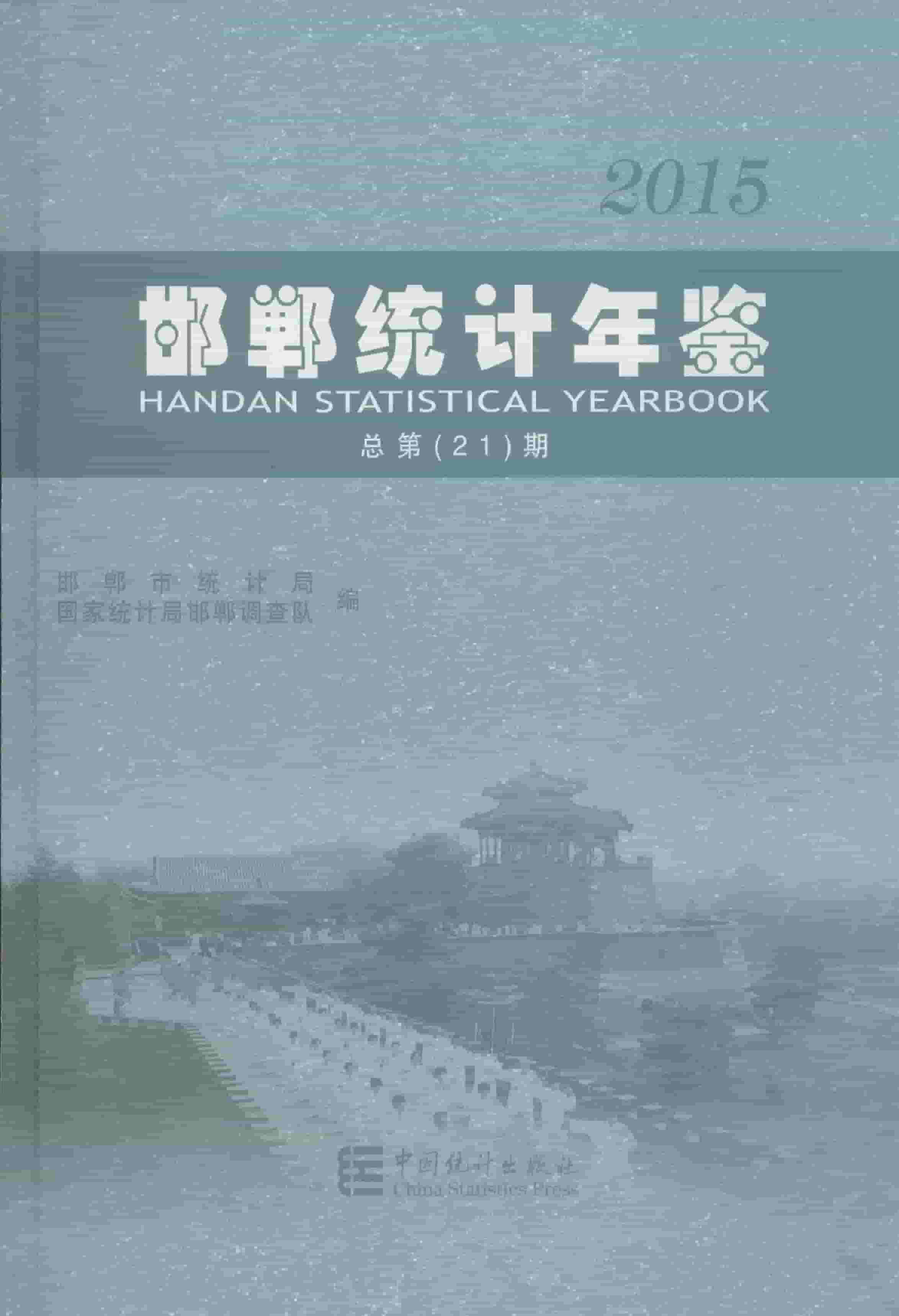 2015年邯郸统计年鉴封面