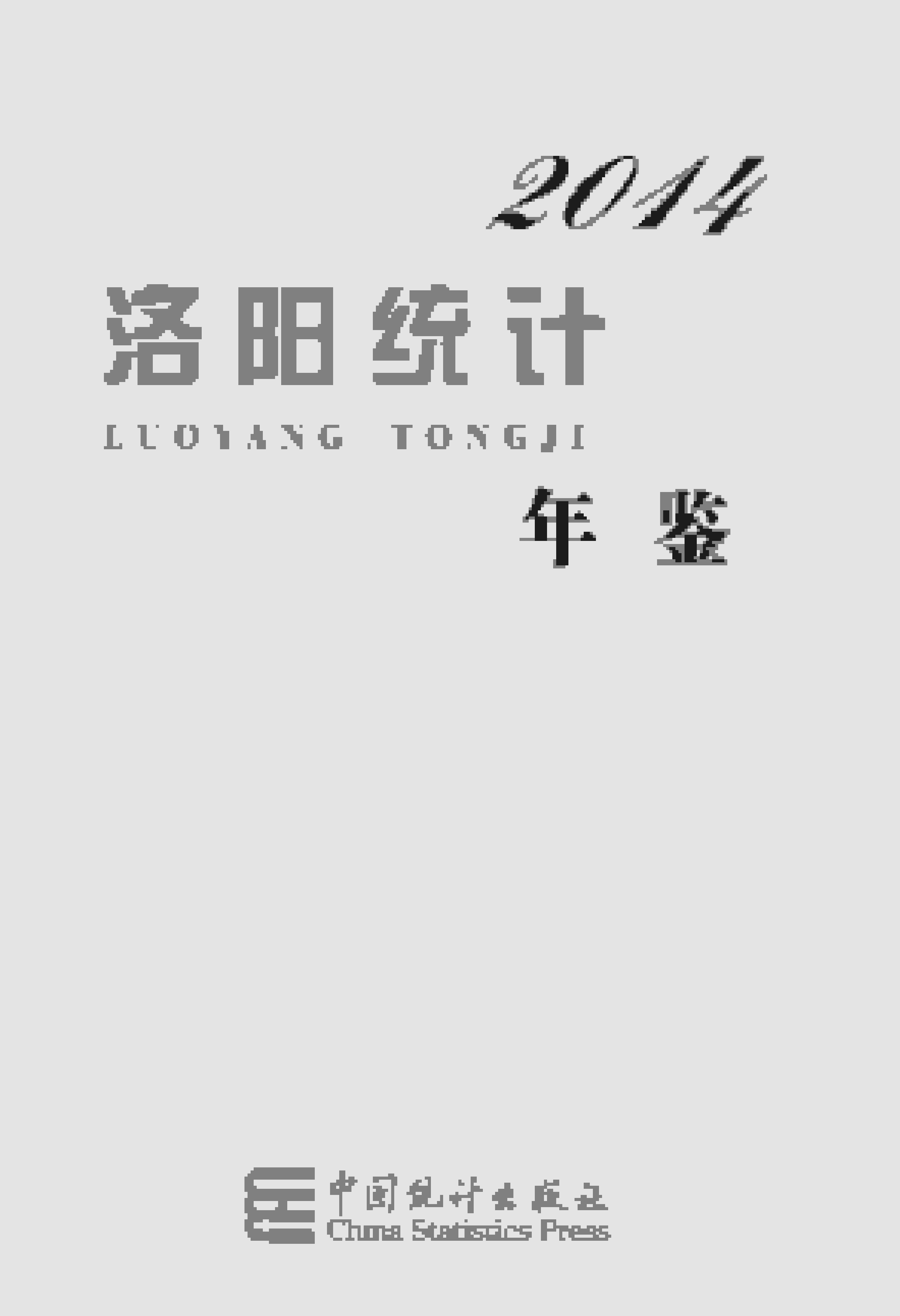 2014年洛阳统计年鉴封面