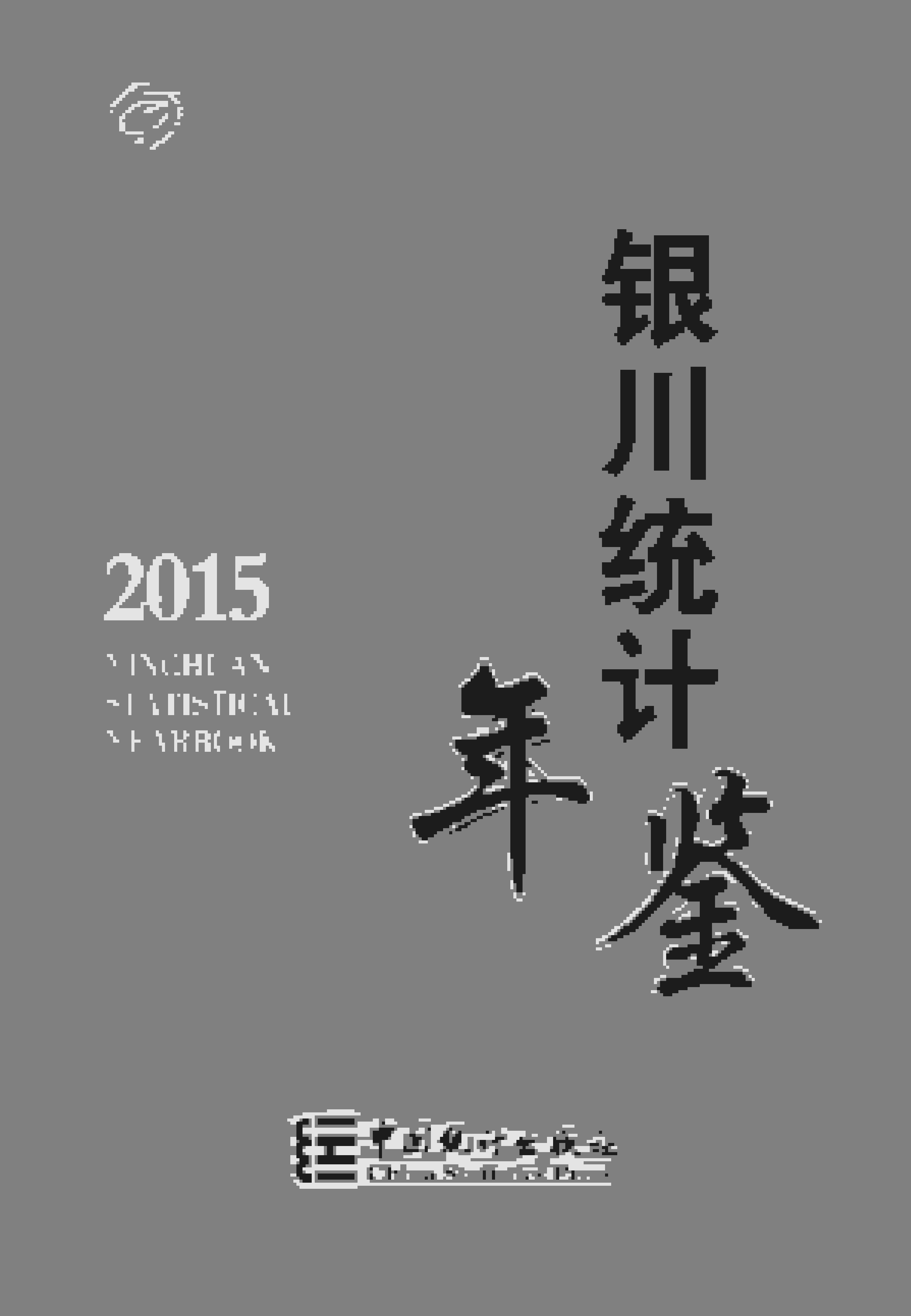 2015年银川统计年鉴封面