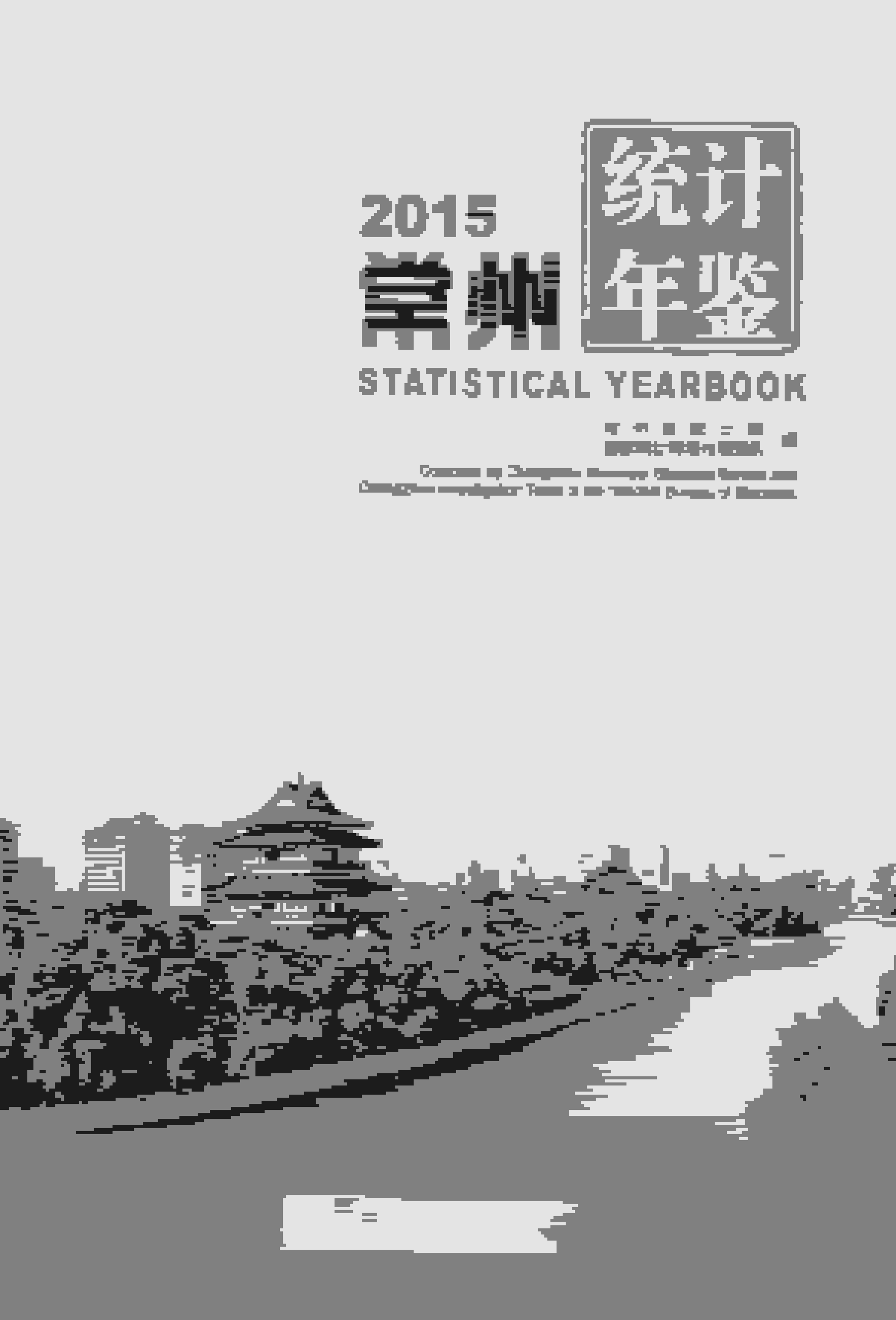 2015年常州统计年鉴封面