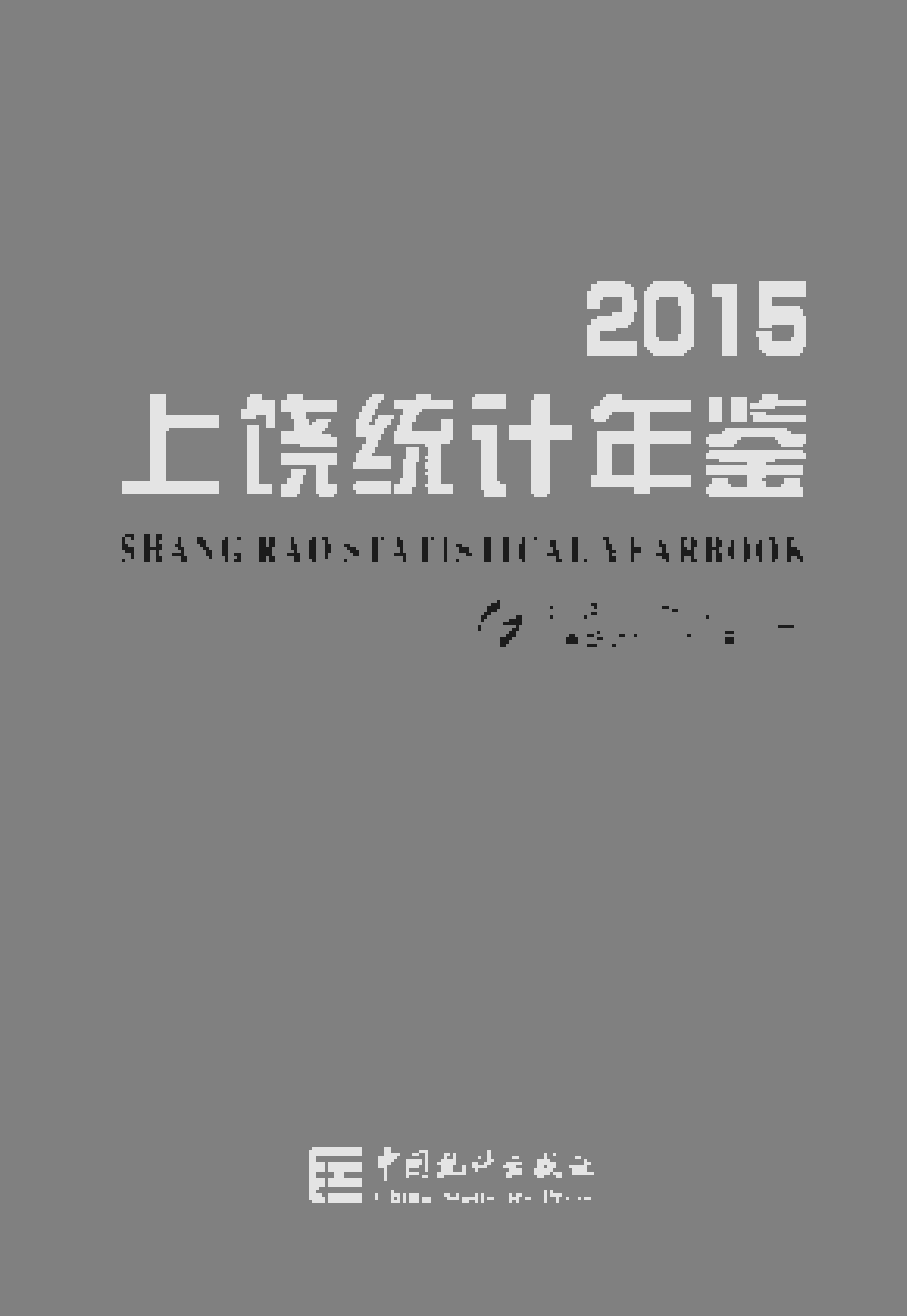 2015年上饶统计年鉴封面