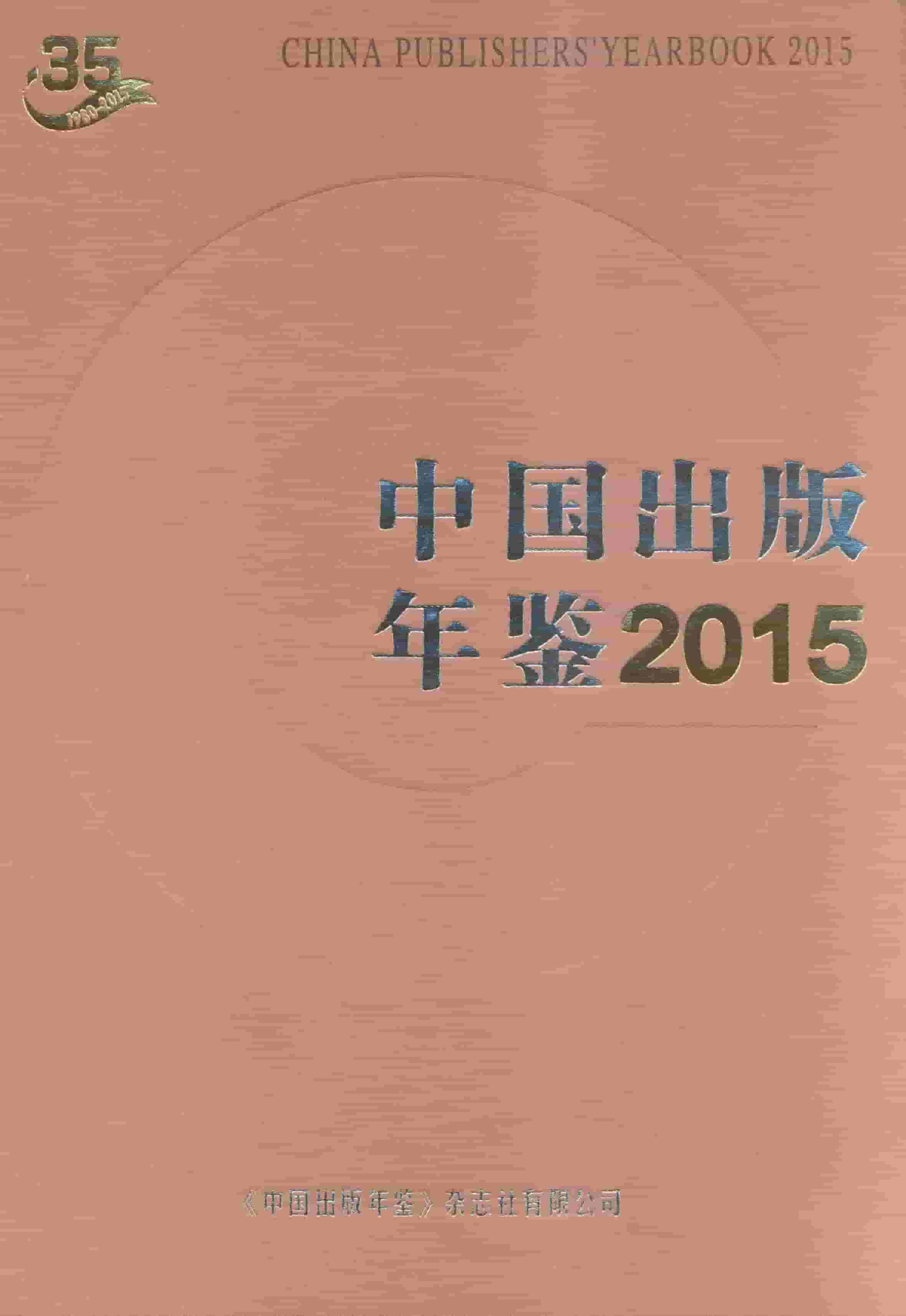 2015年中国出版年鉴封面