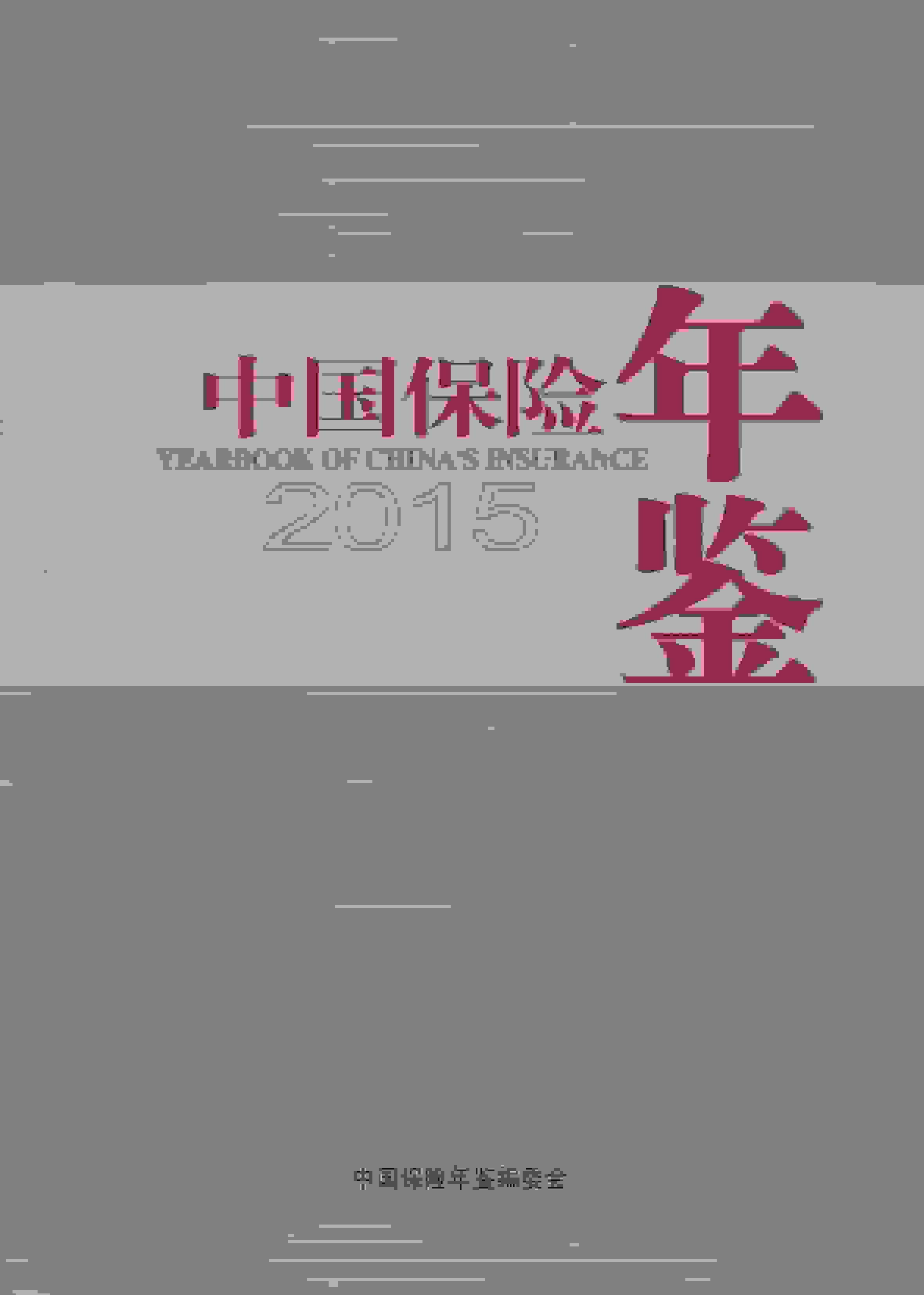 2015年中国保险年鉴封面