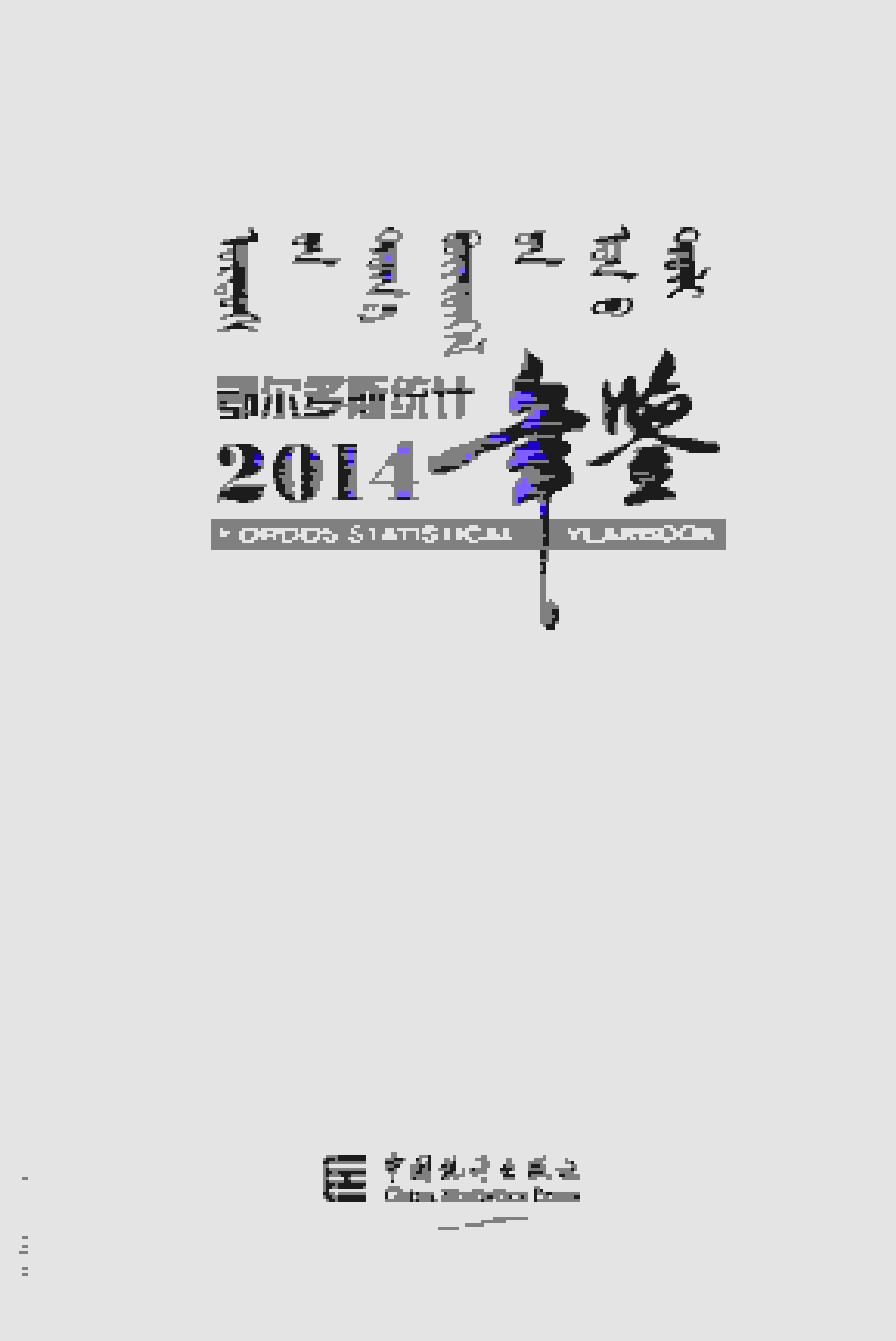 2014年鄂尔多斯统计年鉴封面