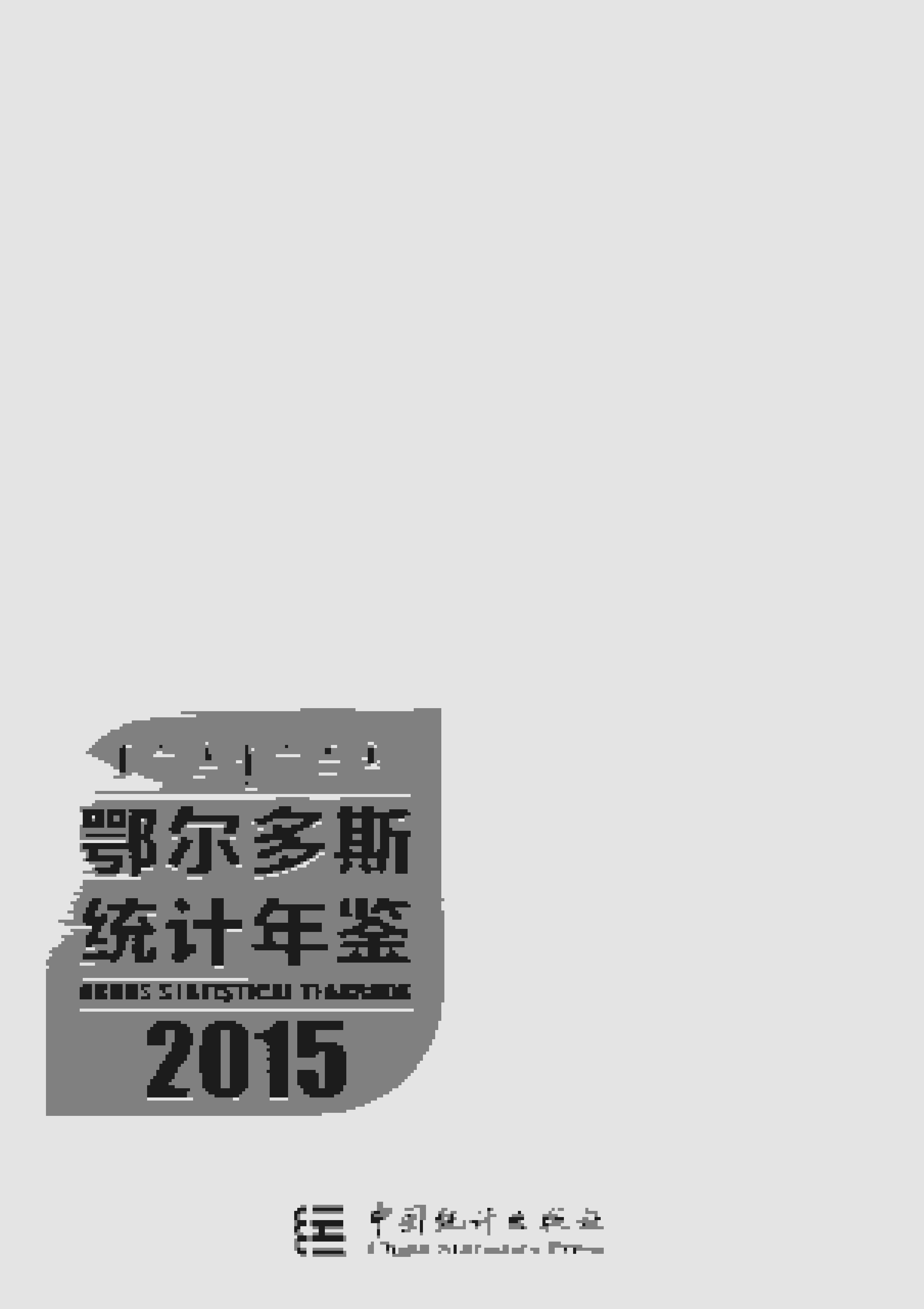 2015年鄂尔多斯统计年鉴封面