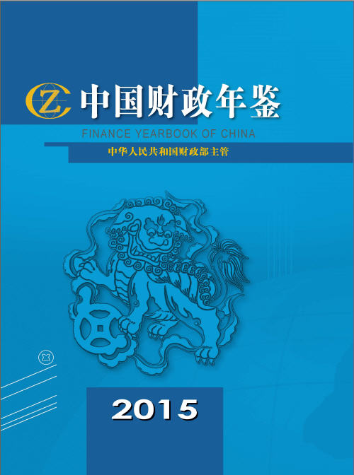 2015年中国财政年鉴封面