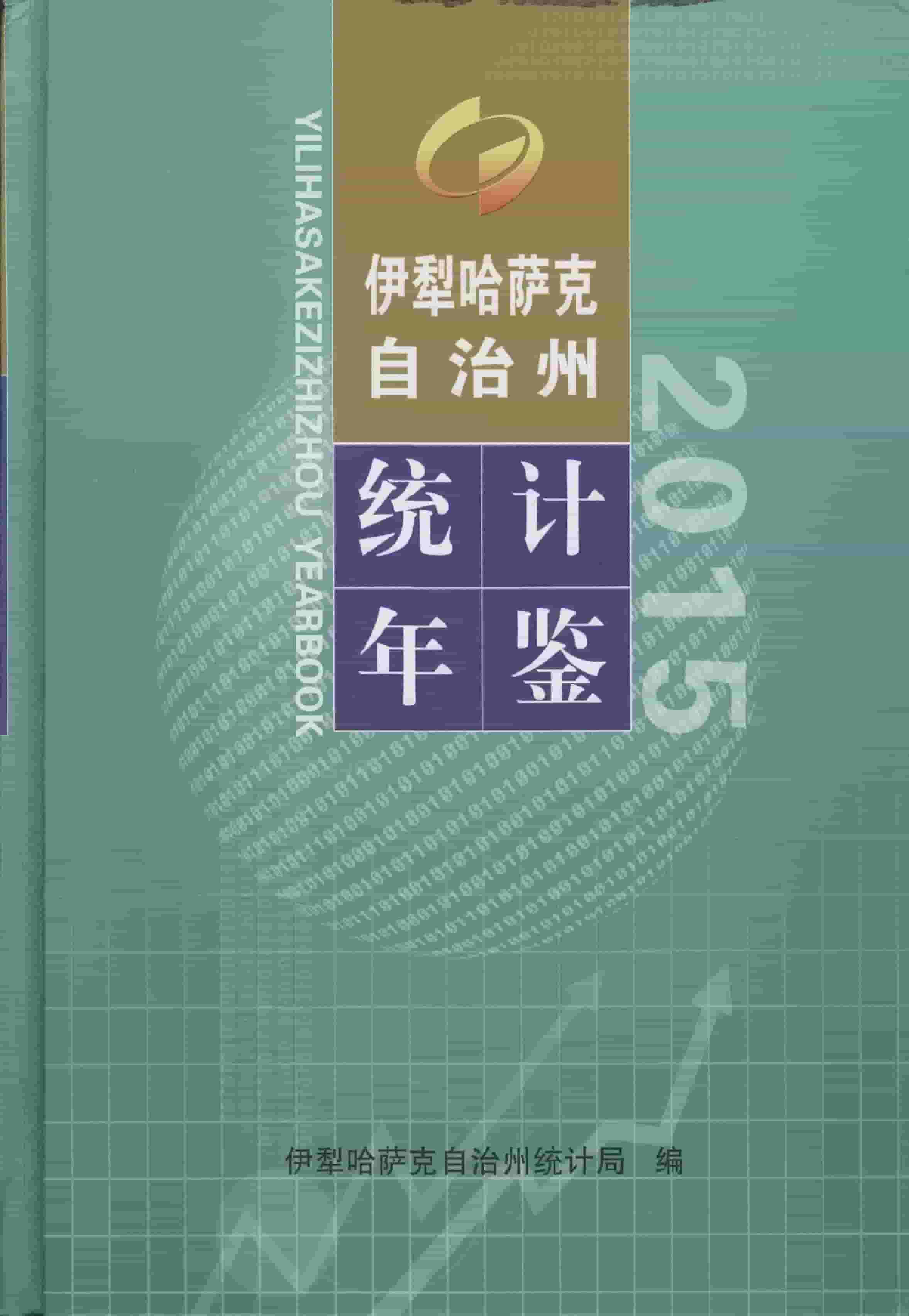 2015年伊犁哈萨克自治州统计年鉴封面