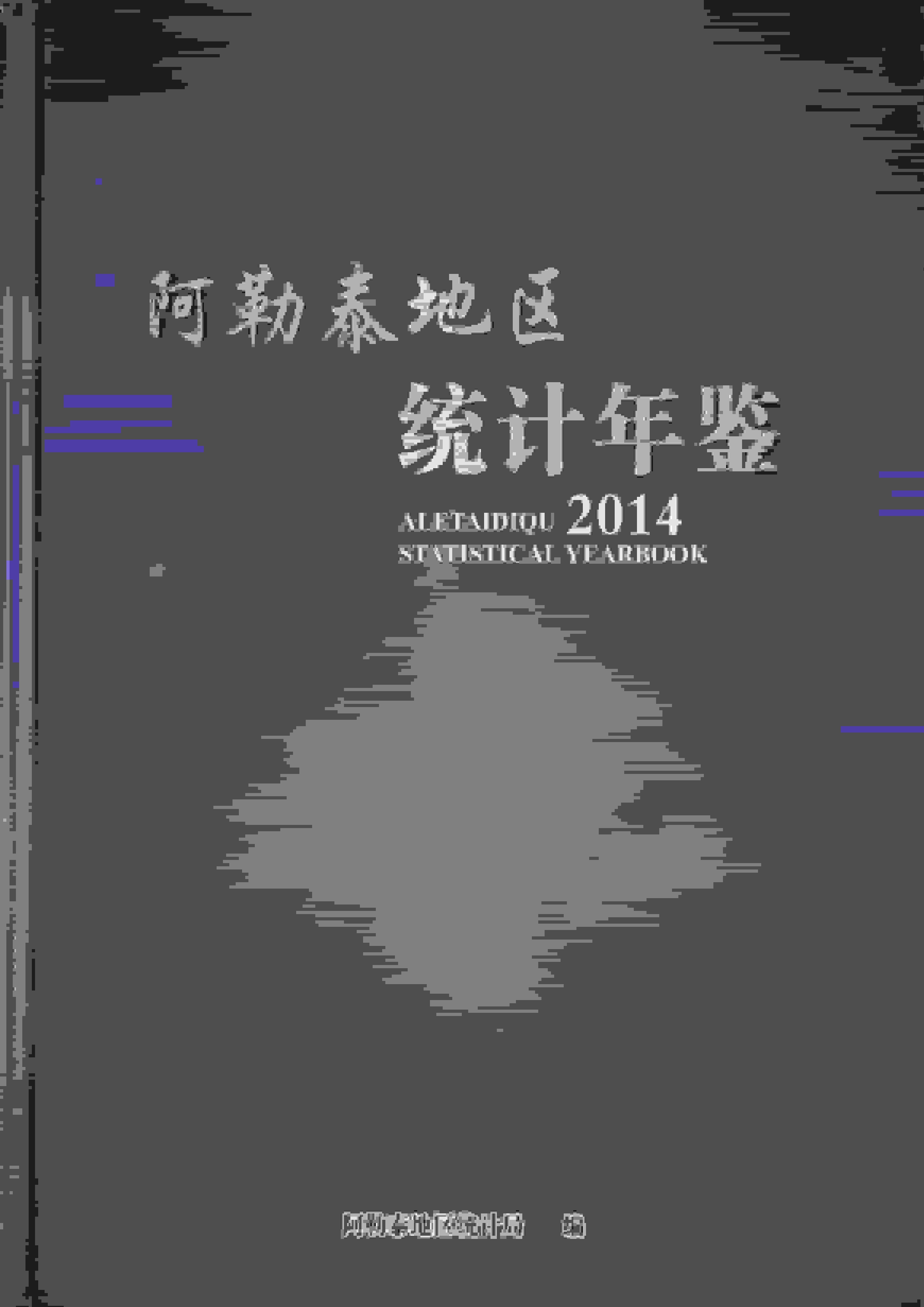 2014年阿勒泰地区统计年鉴封面