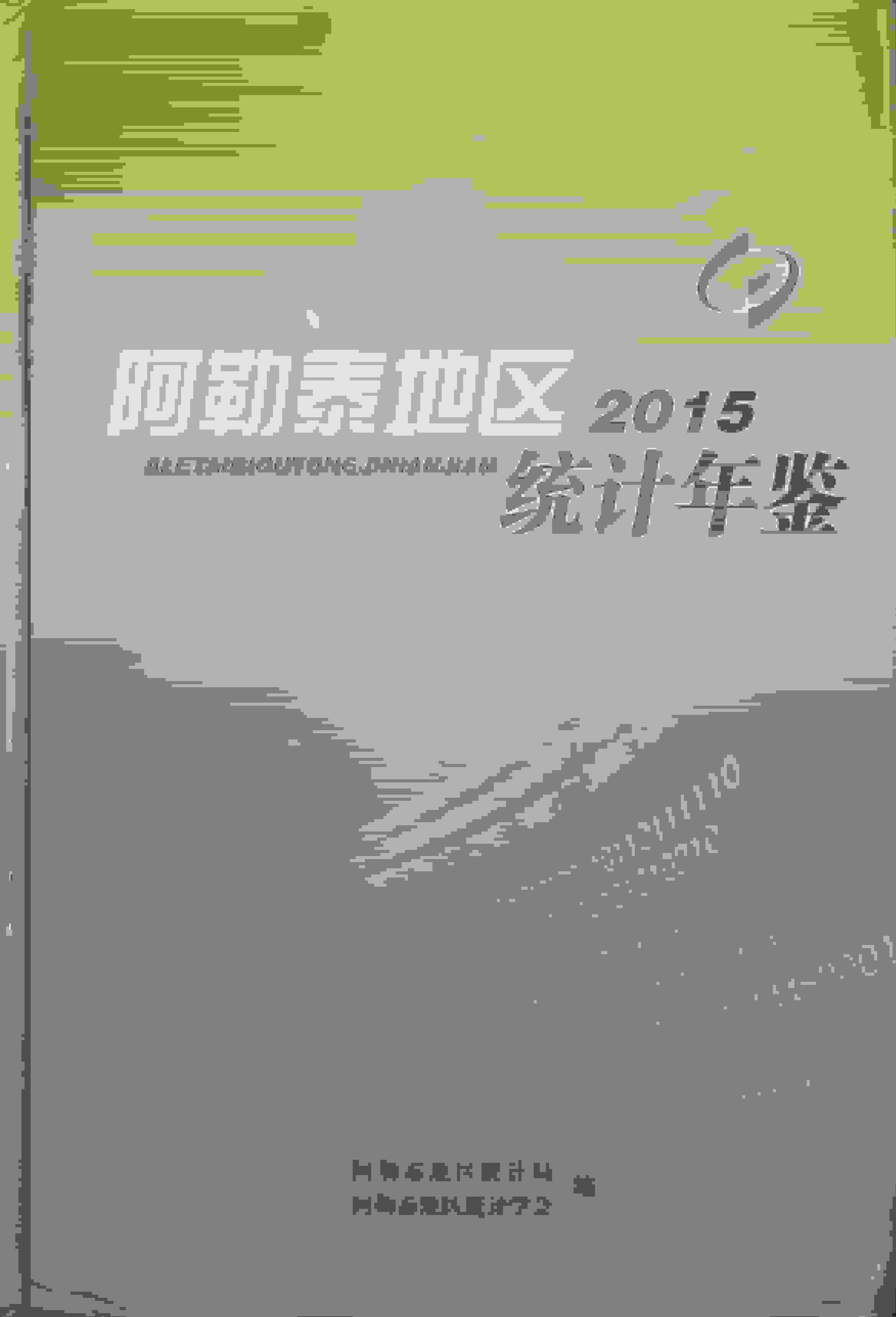 2015年阿勒泰地区统计年鉴封面