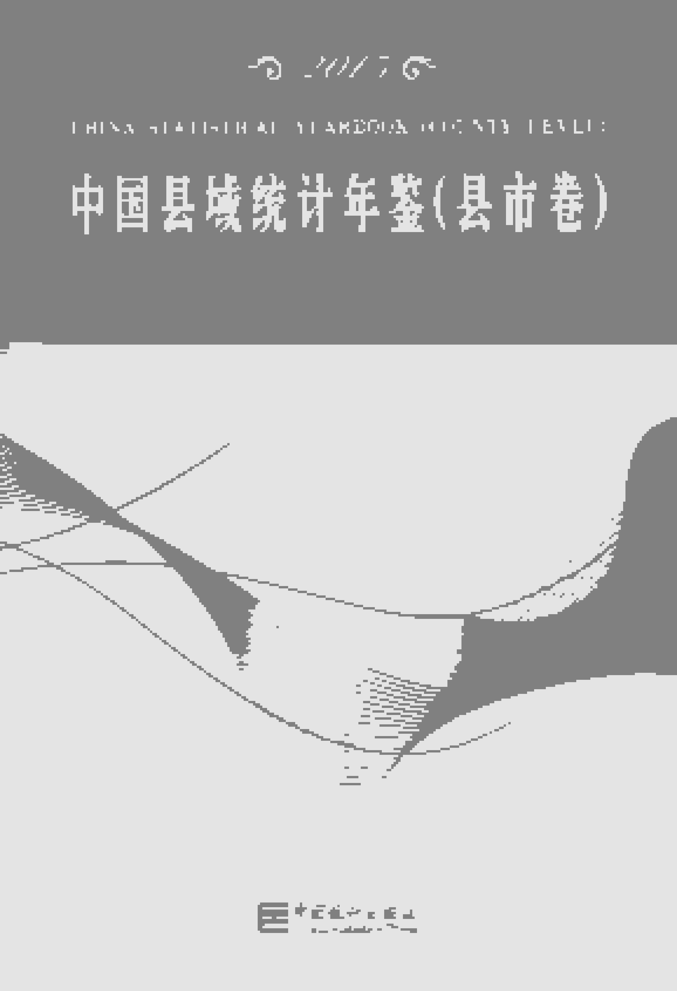 2015年中国县域统计年鉴封面