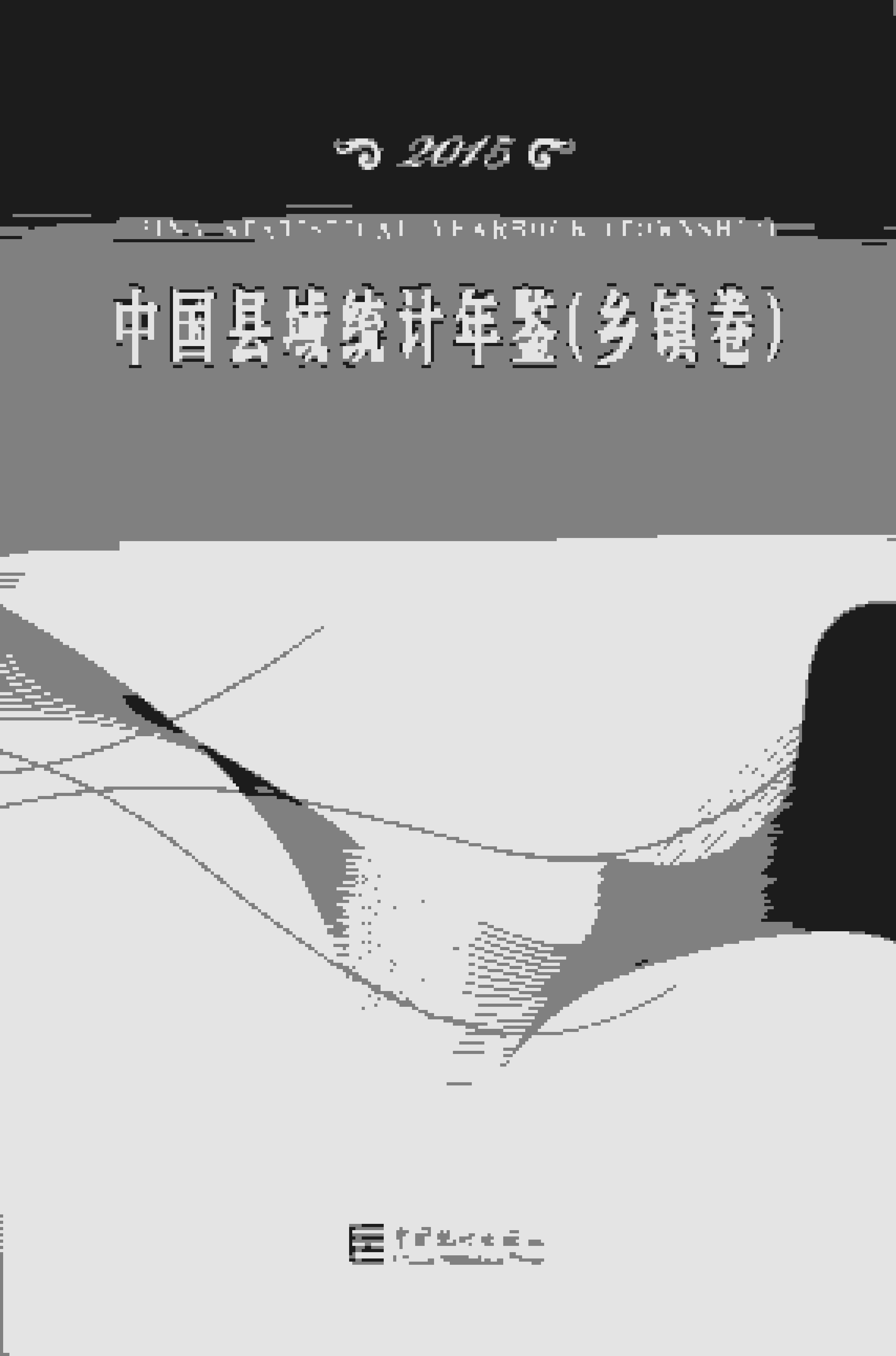 2015年中国县域统计年鉴封面