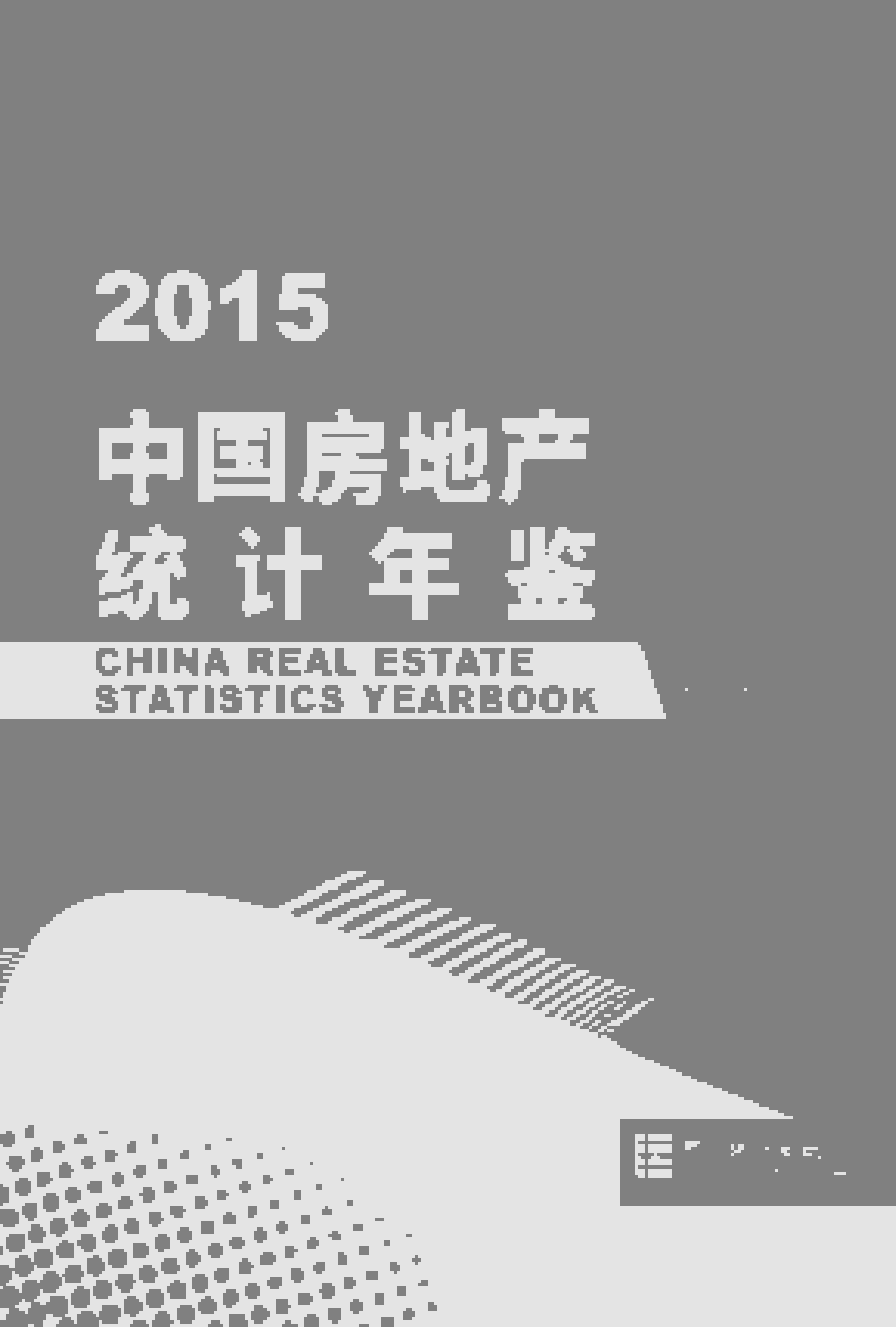 2015年中国房地产统计年鉴封面
