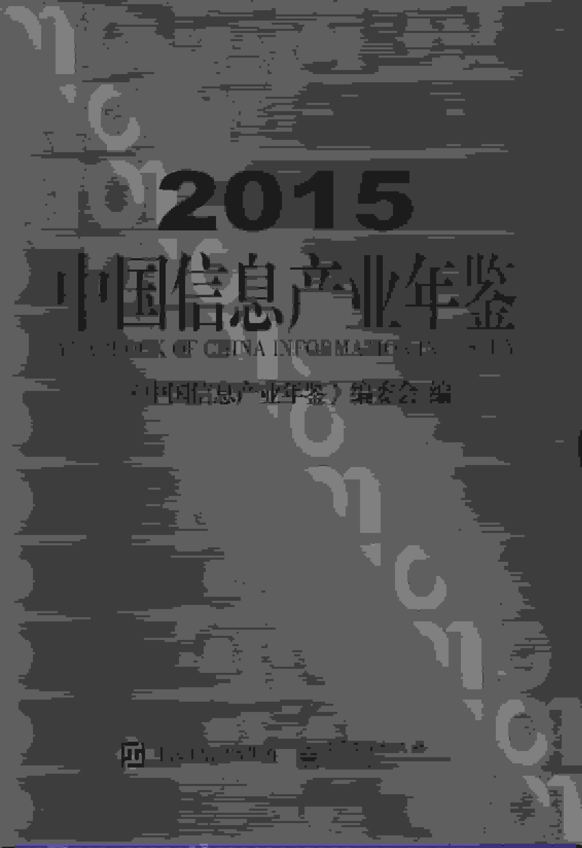 2015年中国信息产业年鉴封面