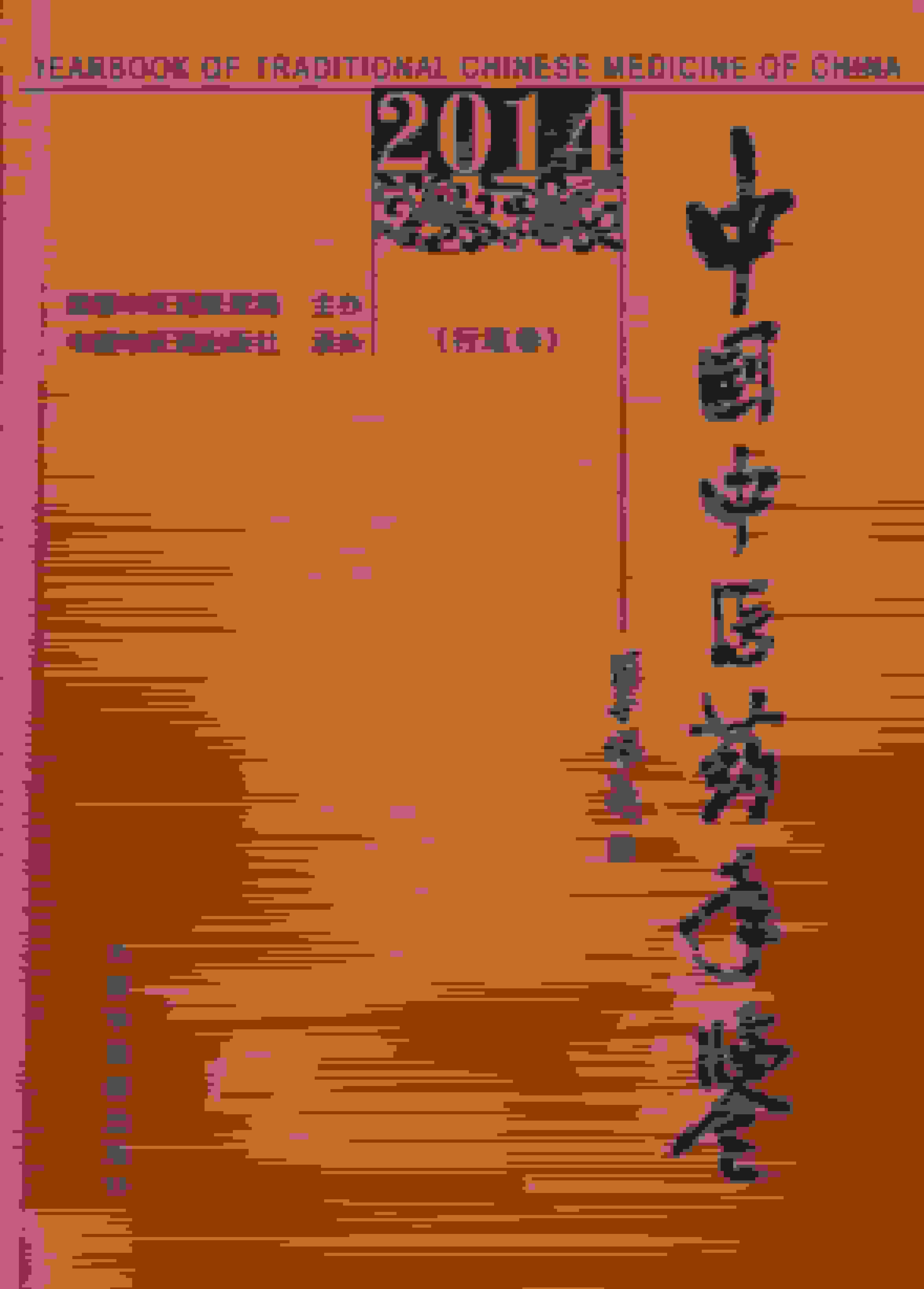 2014年中国中医药年鉴封面