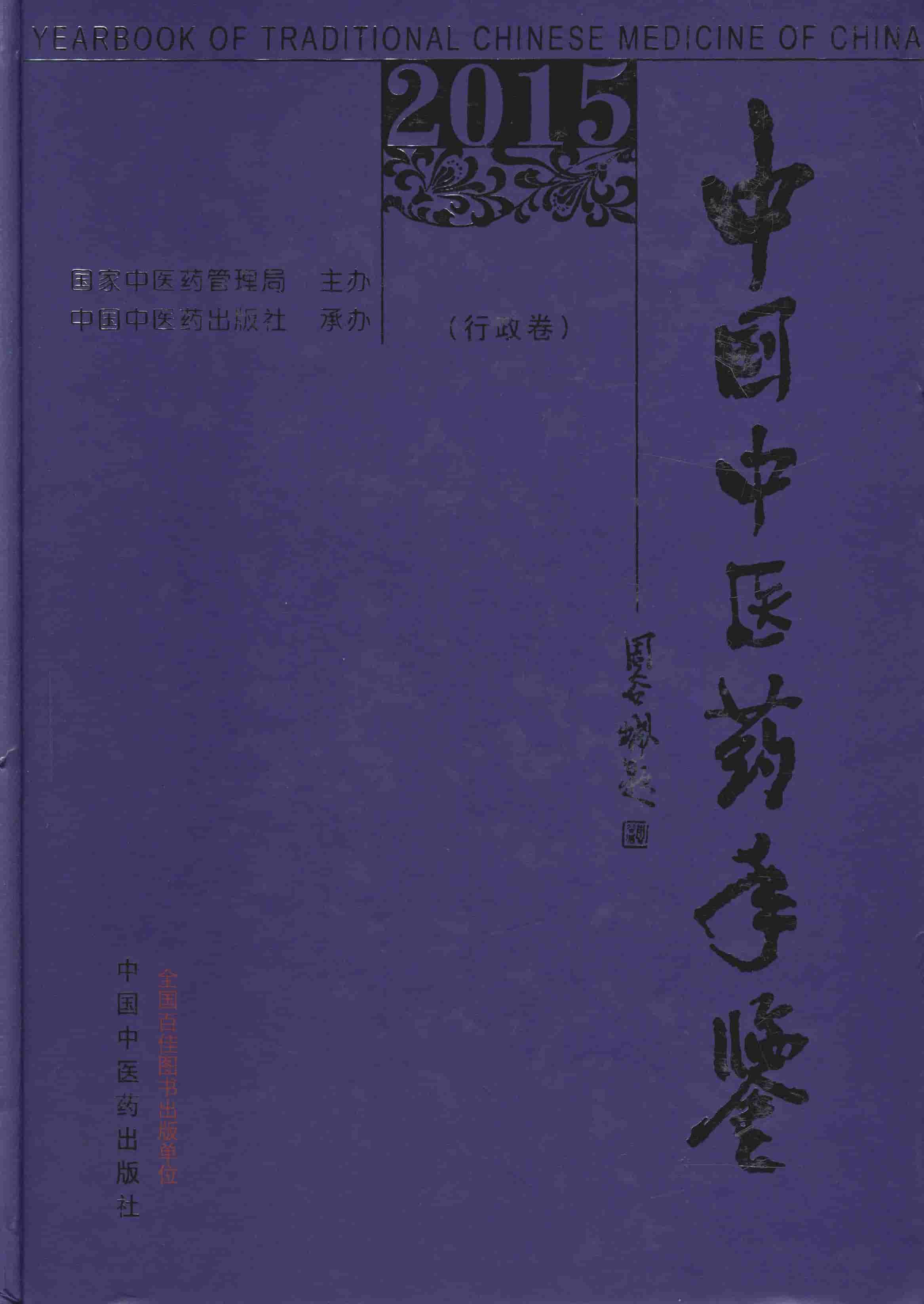 2015年中国中医药年鉴封面