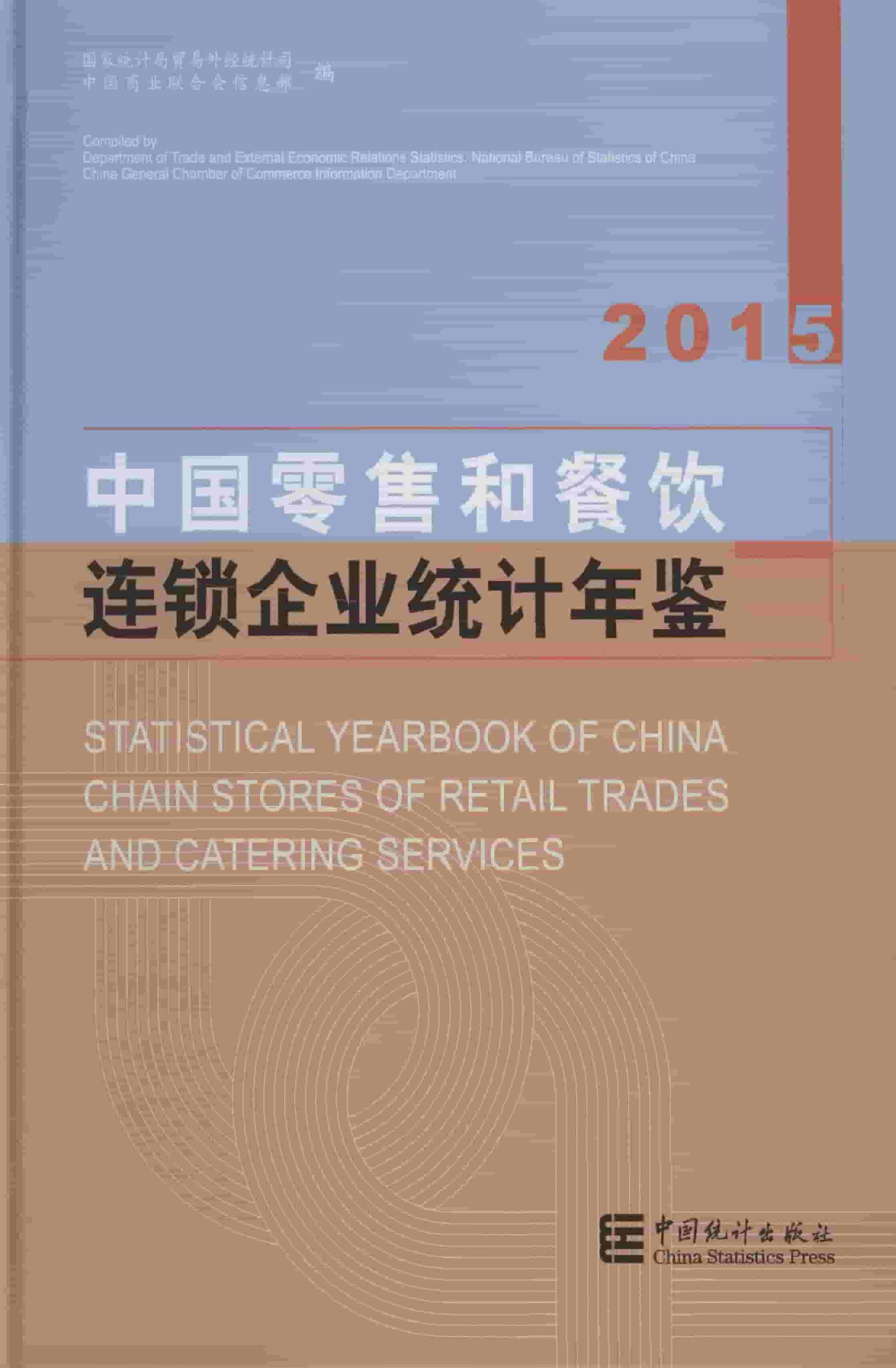 2015年中国零售和餐饮连锁企业统计年鉴封面