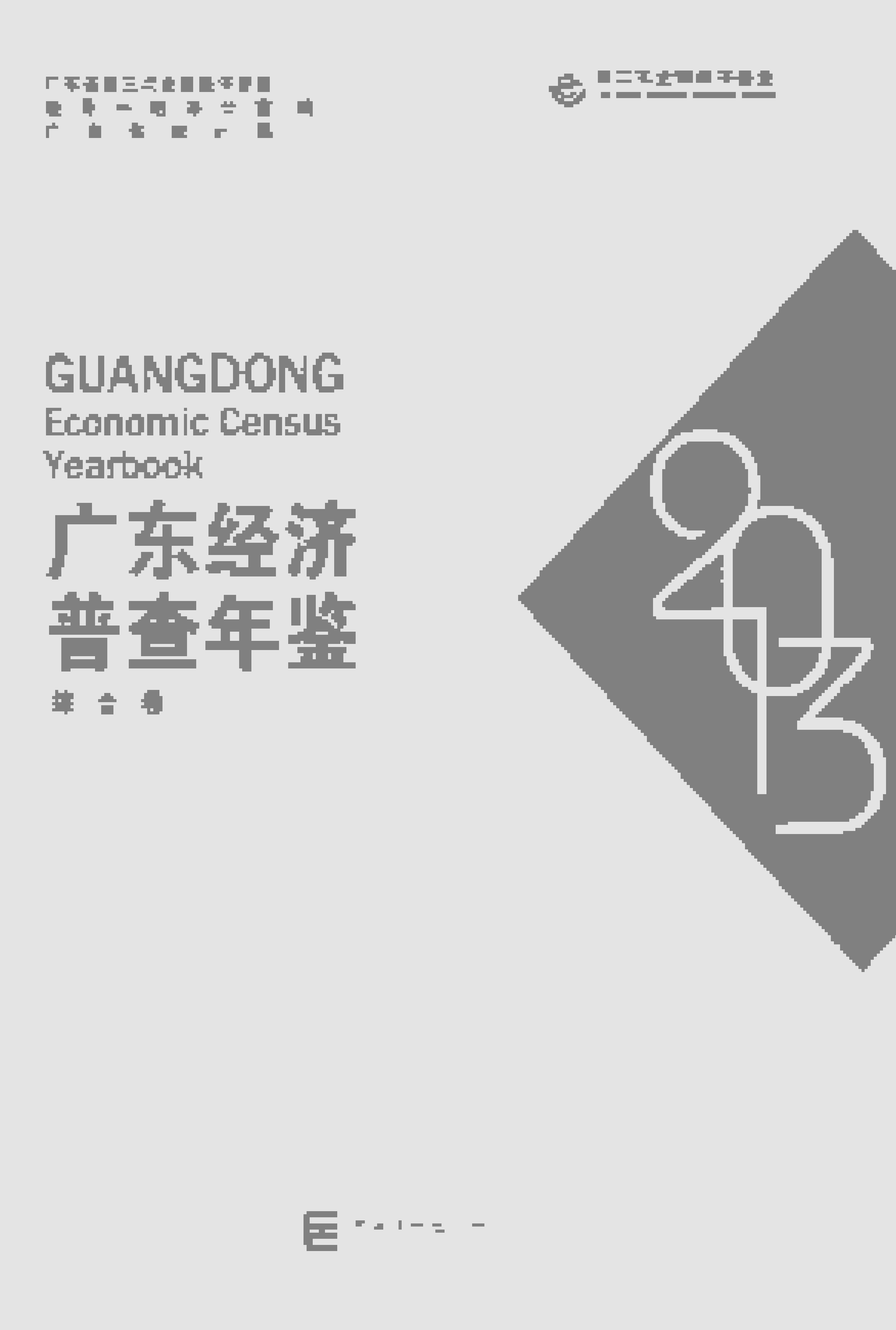 2013年广东经济普查年鉴封面