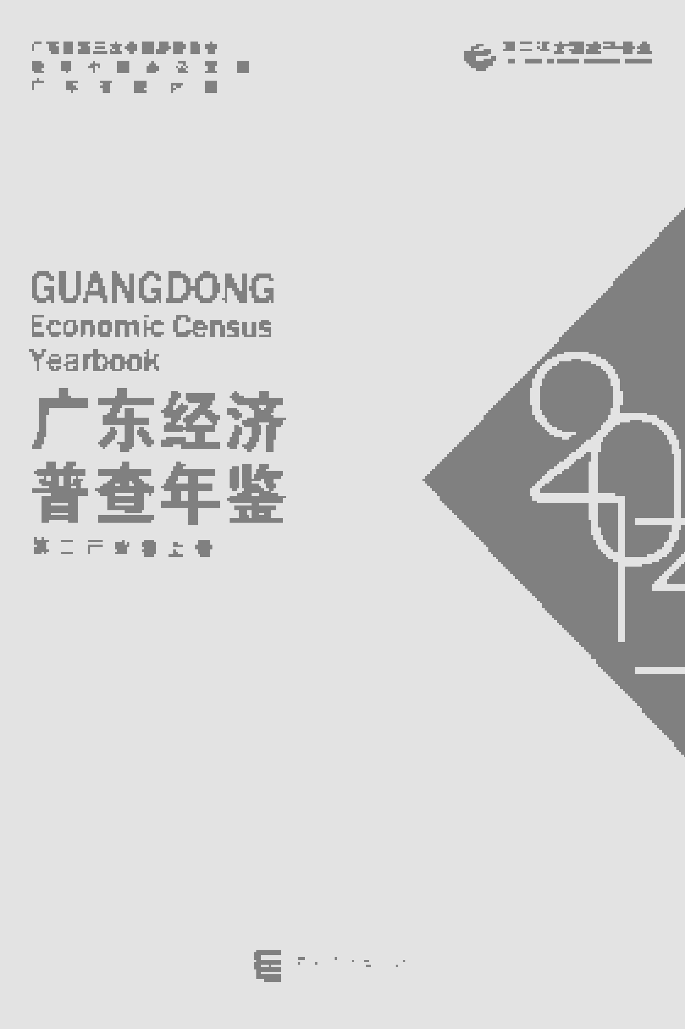 2013年广东经济普查年鉴封面