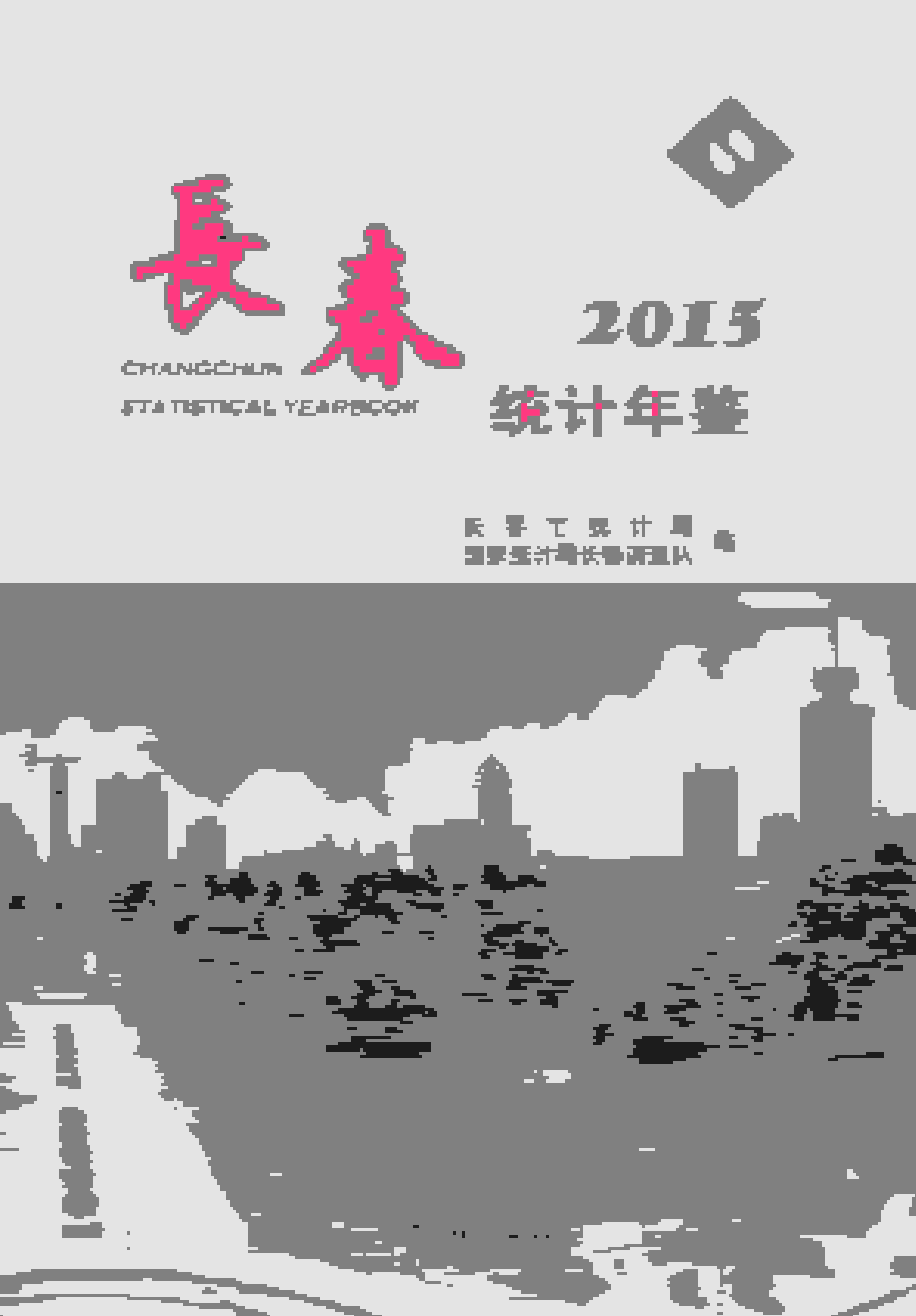 2015年长春统计年鉴封面