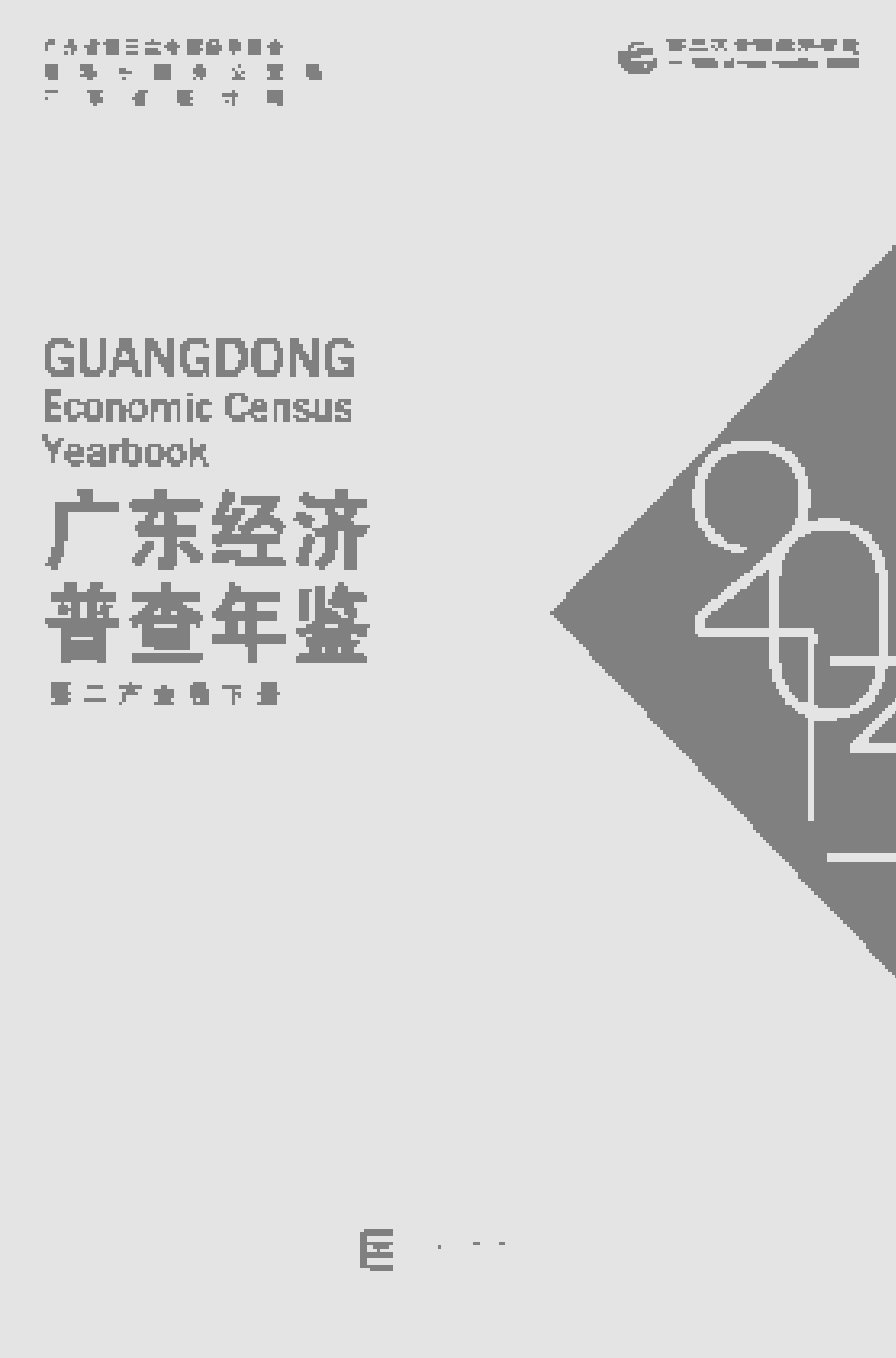 2013年广东经济普查年鉴封面