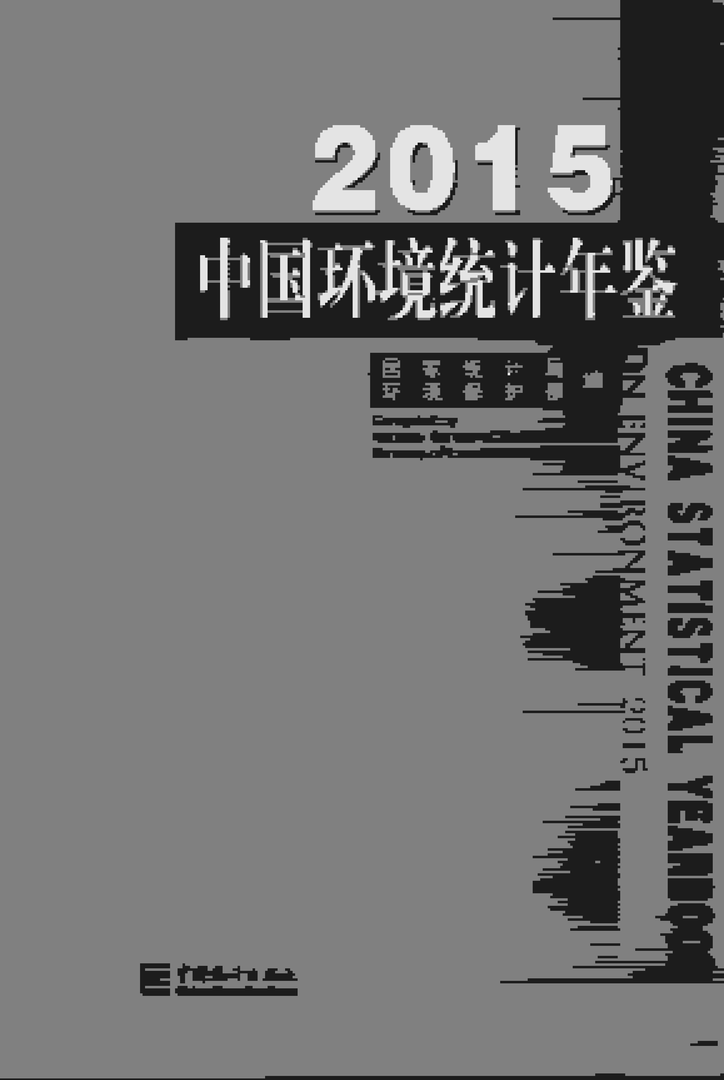 2015年中国环境统计年鉴封面
