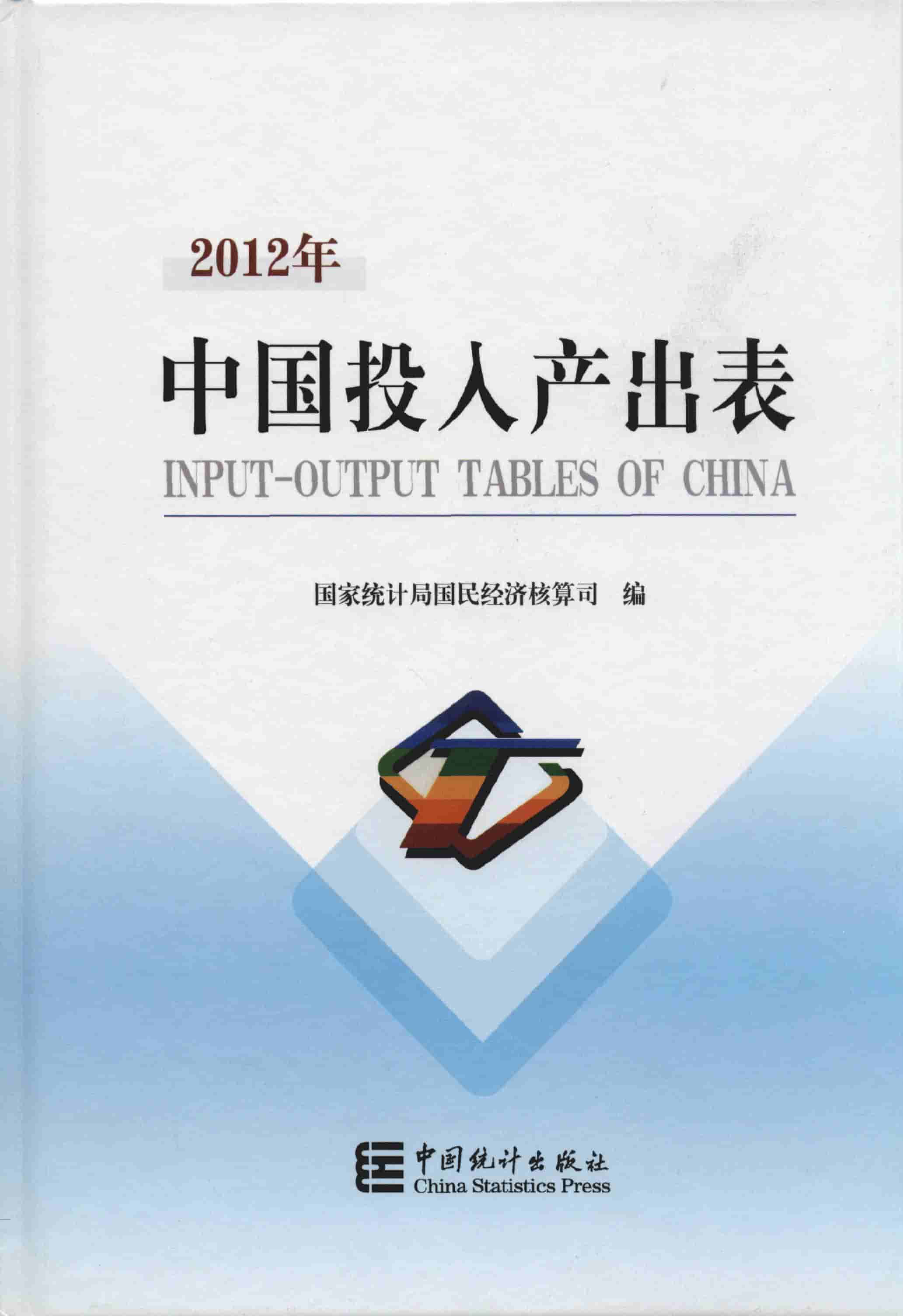 2012年中国投入产出表封面