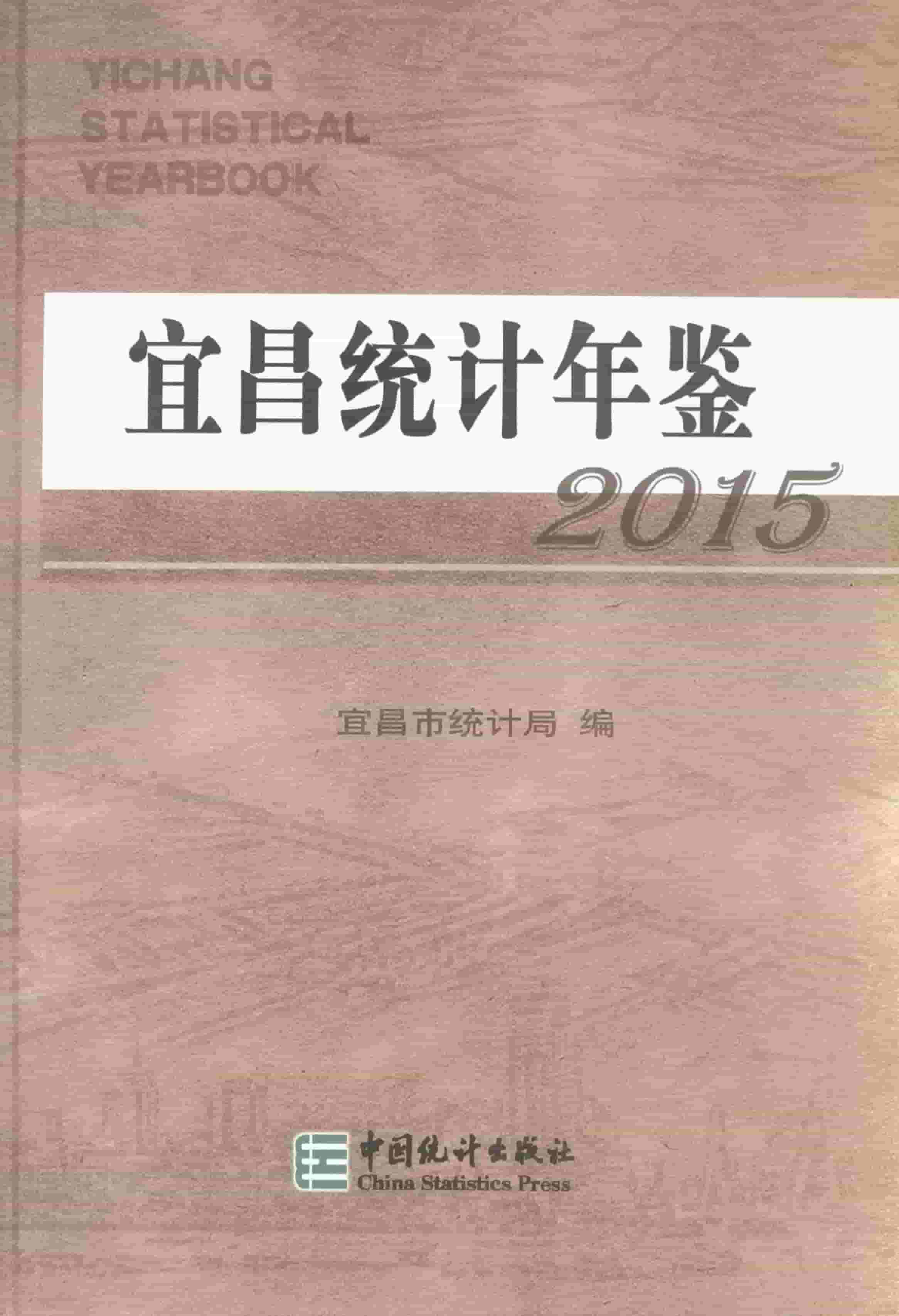 2015年宜昌统计年鉴封面