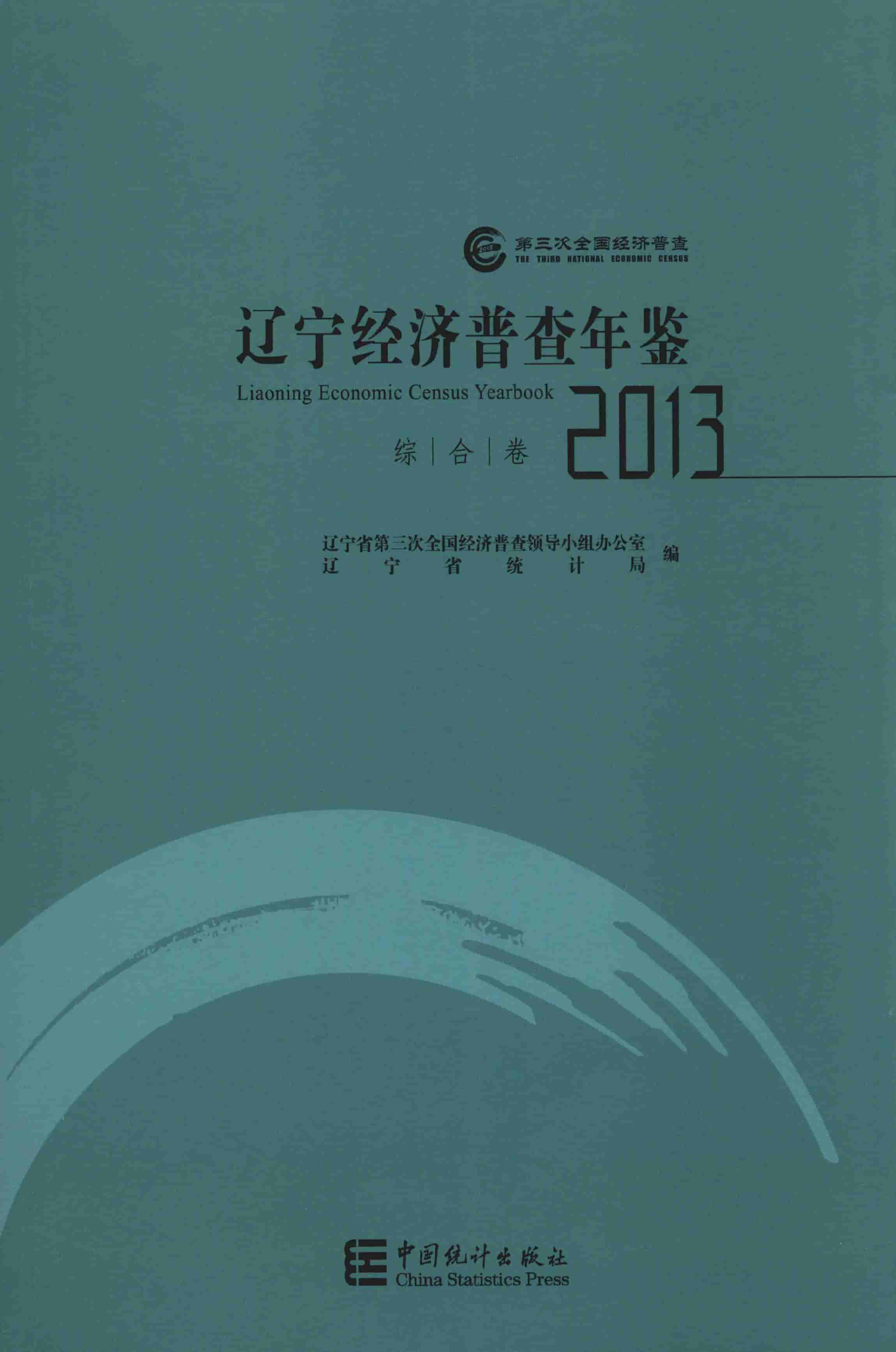 2013年辽宁经济普查年鉴封面