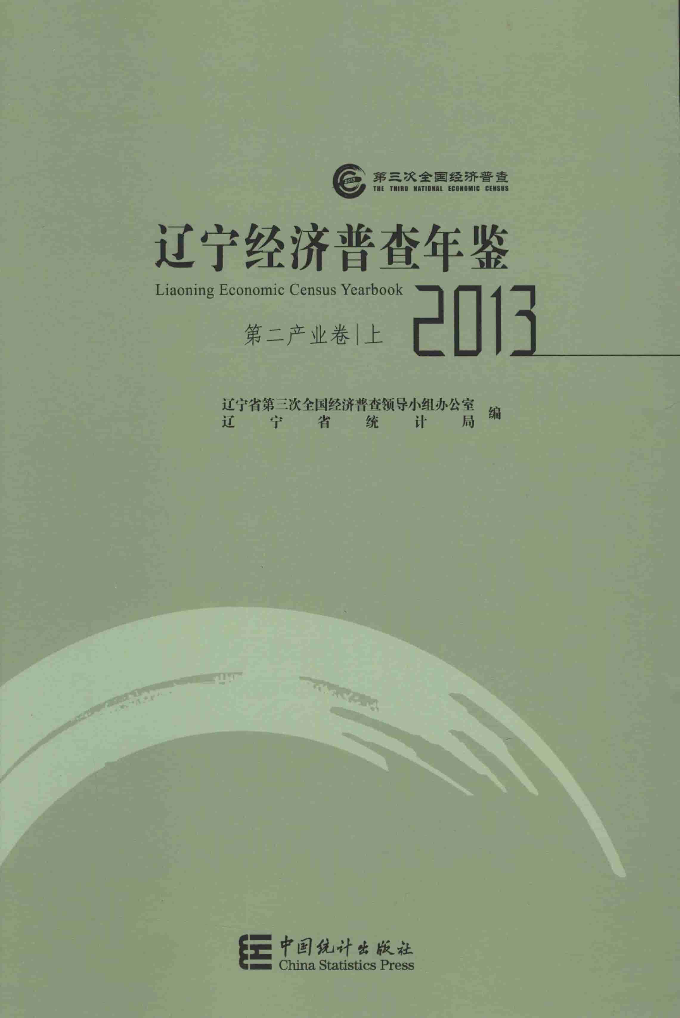 2013年辽宁经济普查年鉴封面