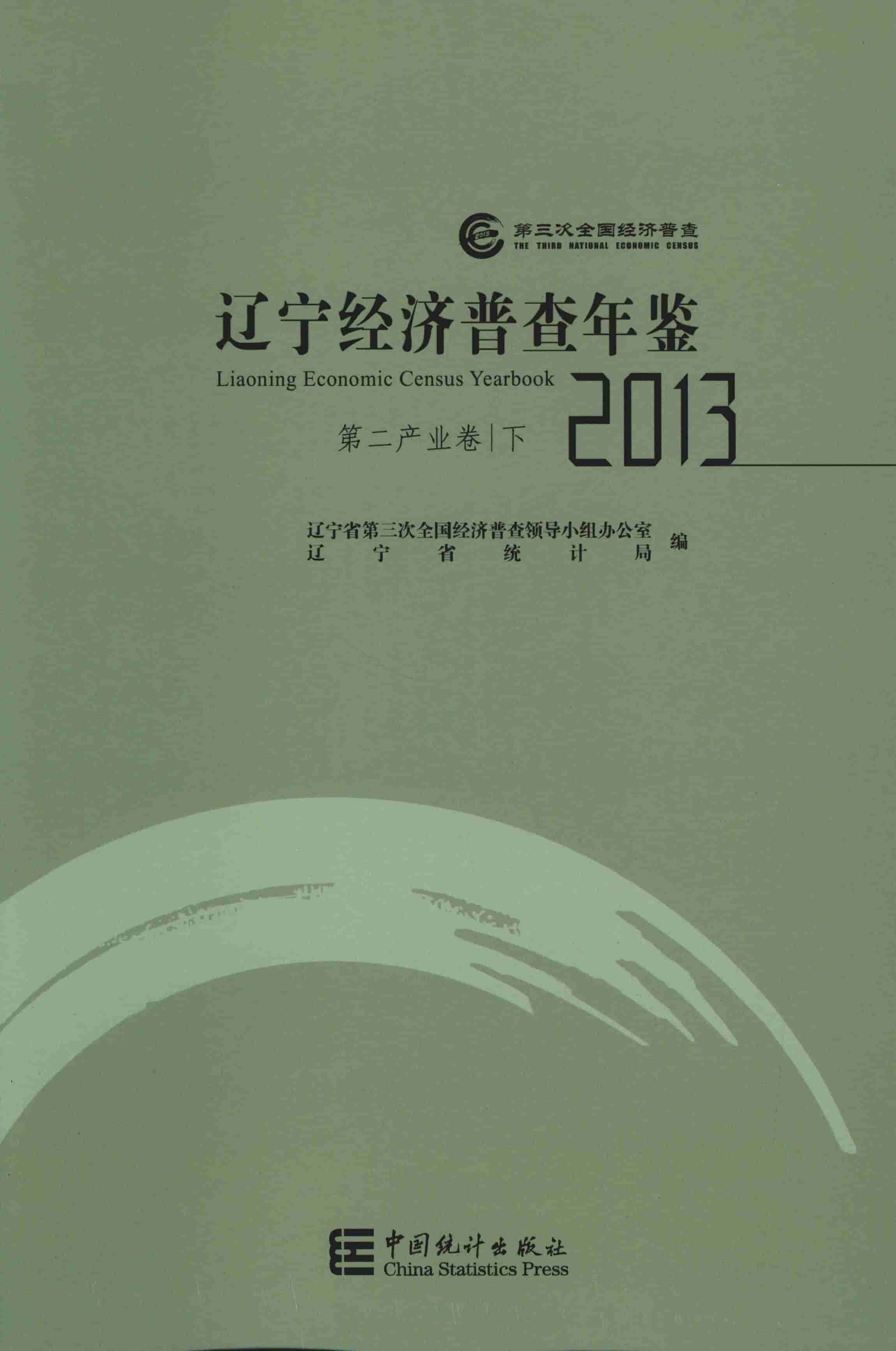 2013年辽宁经济普查年鉴封面