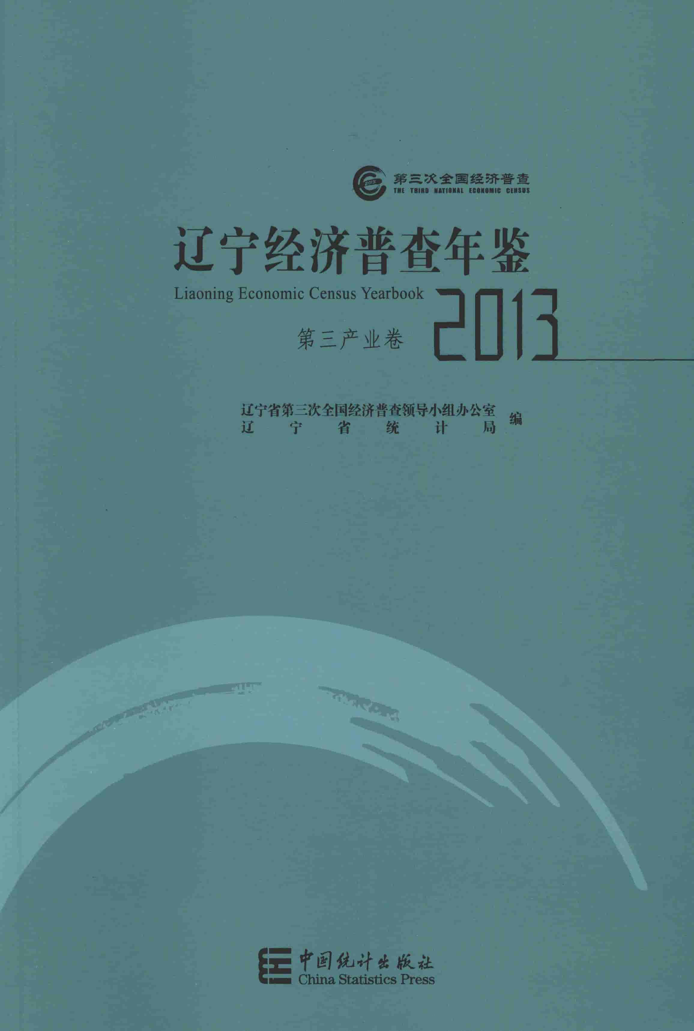 2013年辽宁经济普查年鉴封面