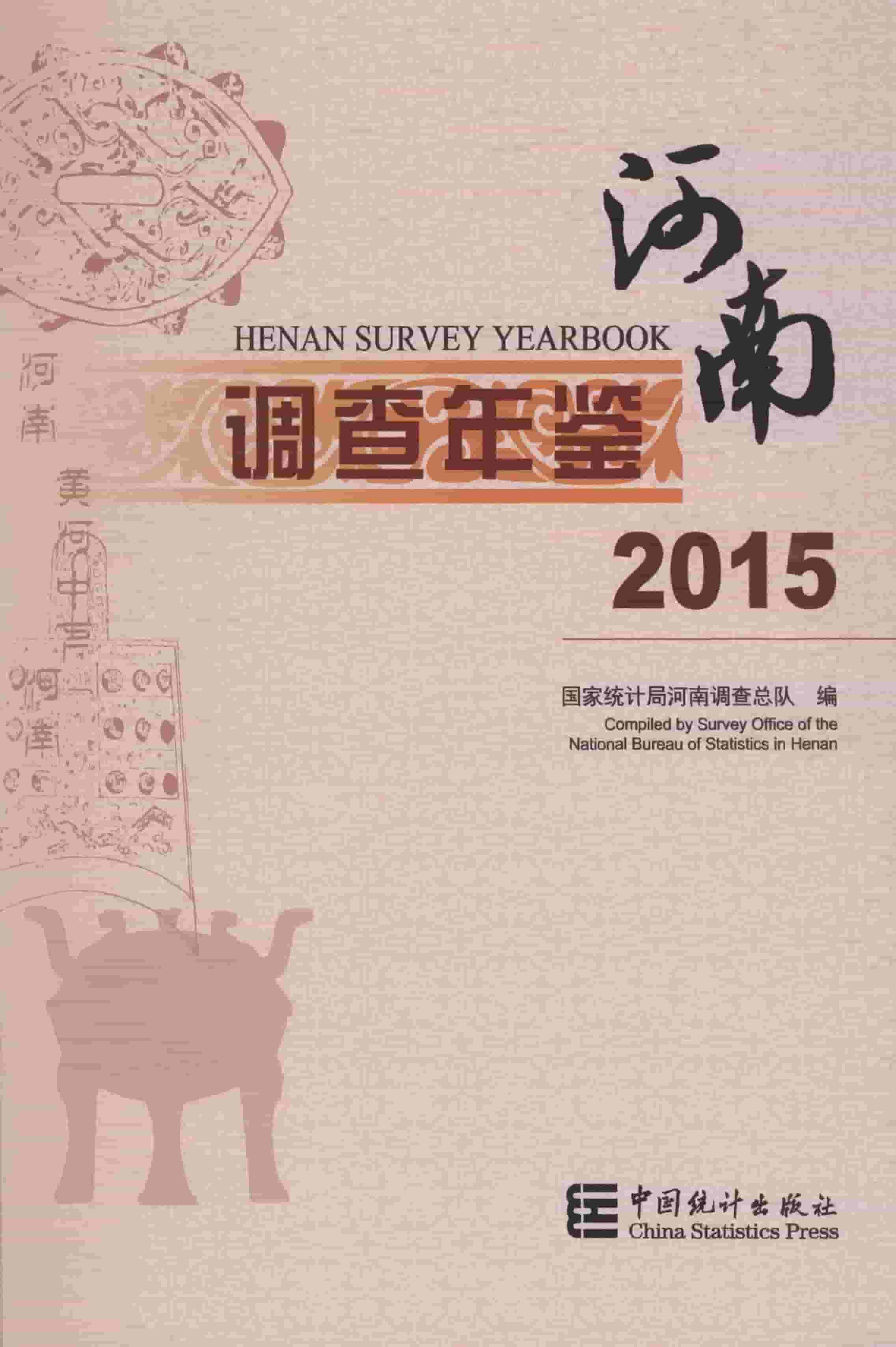 2015年河南调查年鉴封面
