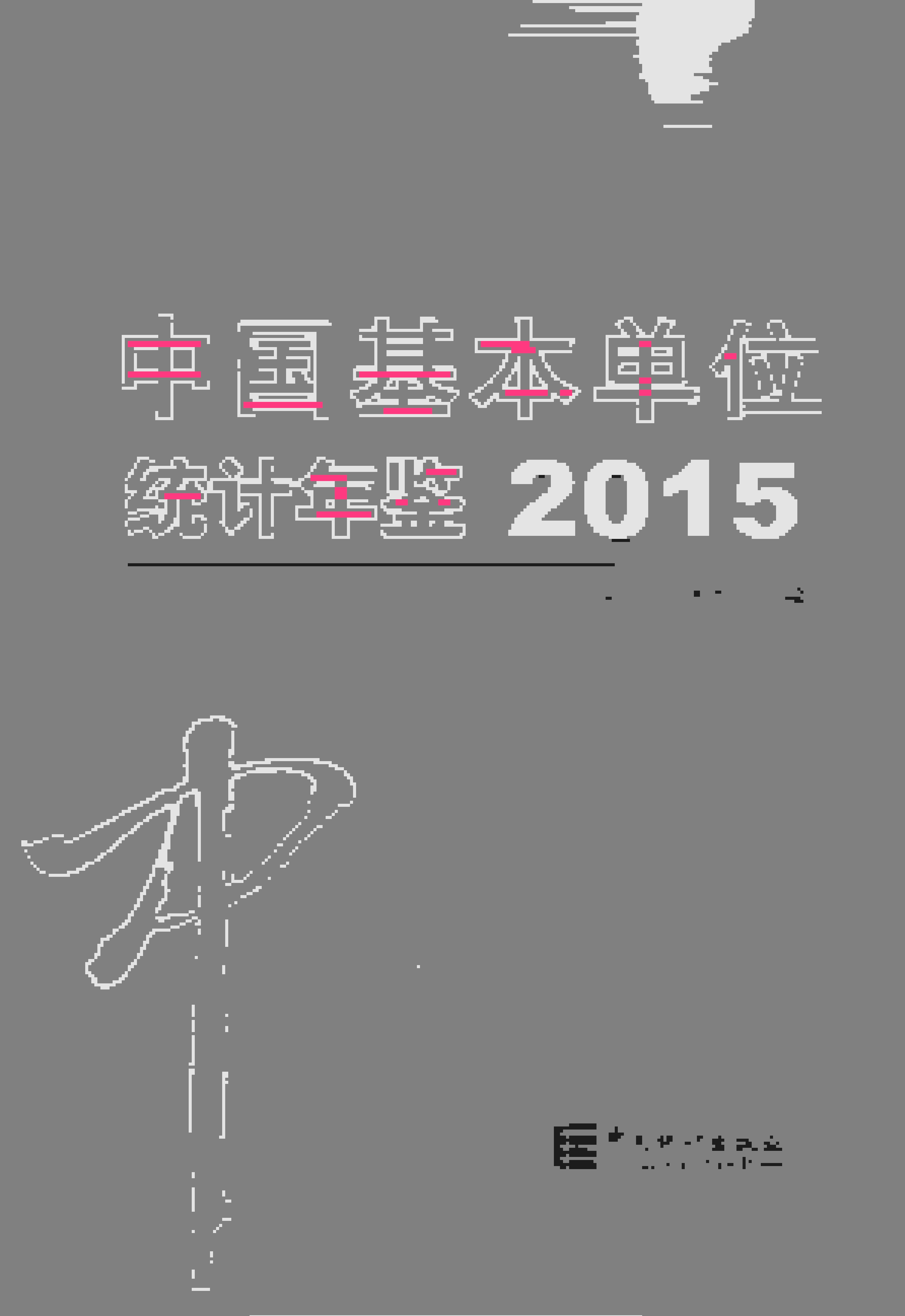 2015年中国基本单位统计年鉴封面