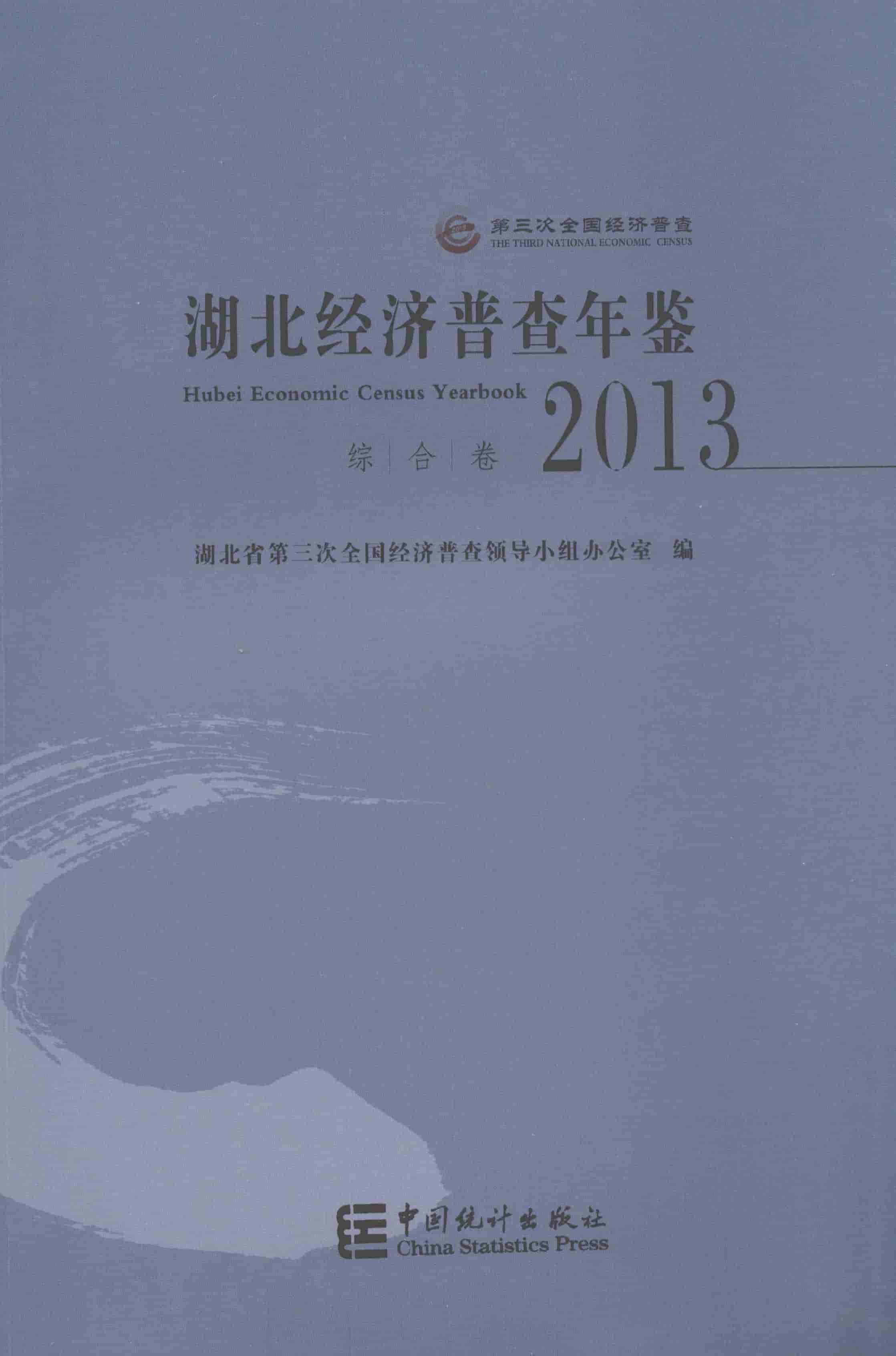 2013年湖北经济普查年鉴封面