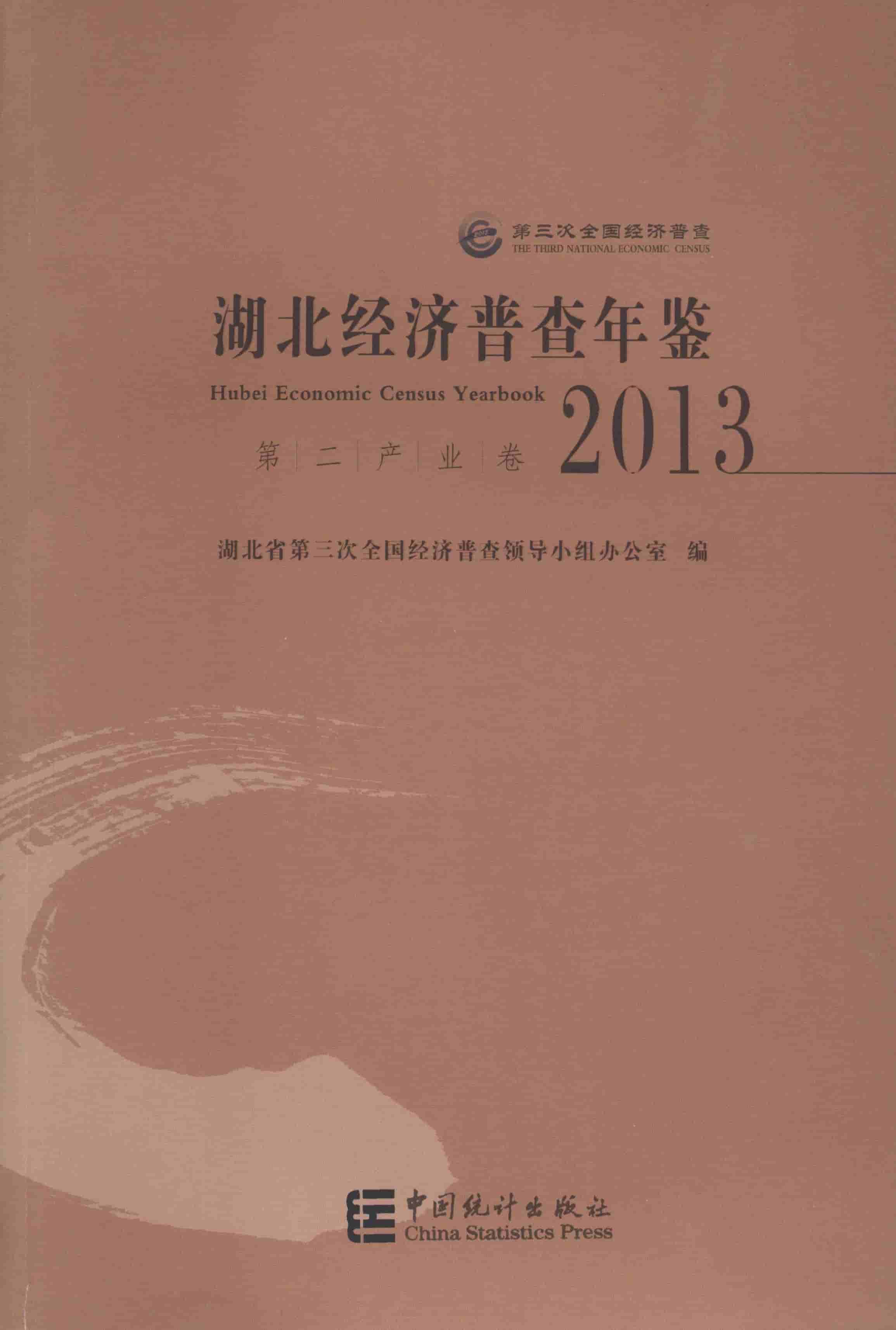 2013年湖北经济普查年鉴封面