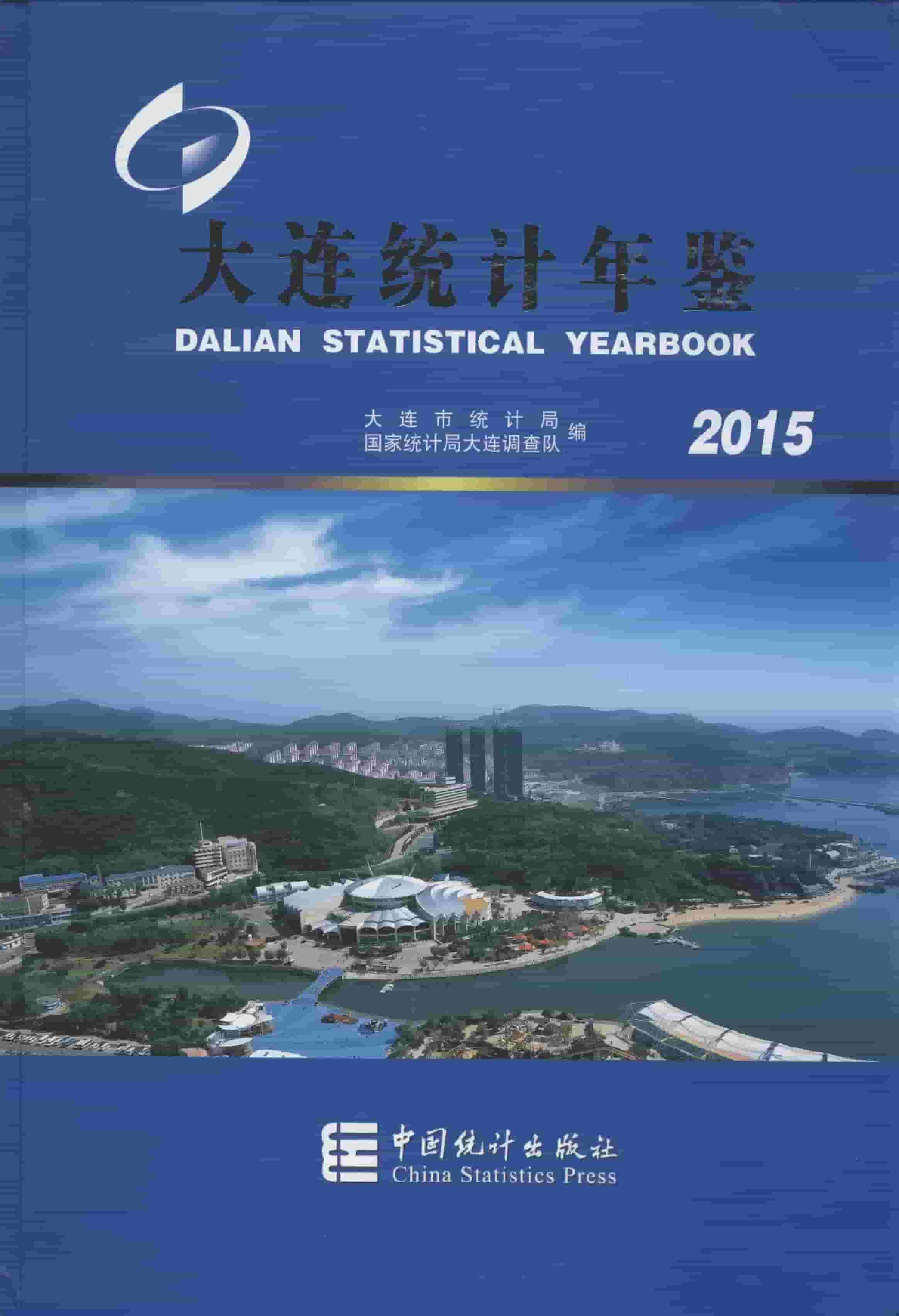 2015年大连统计年鉴封面