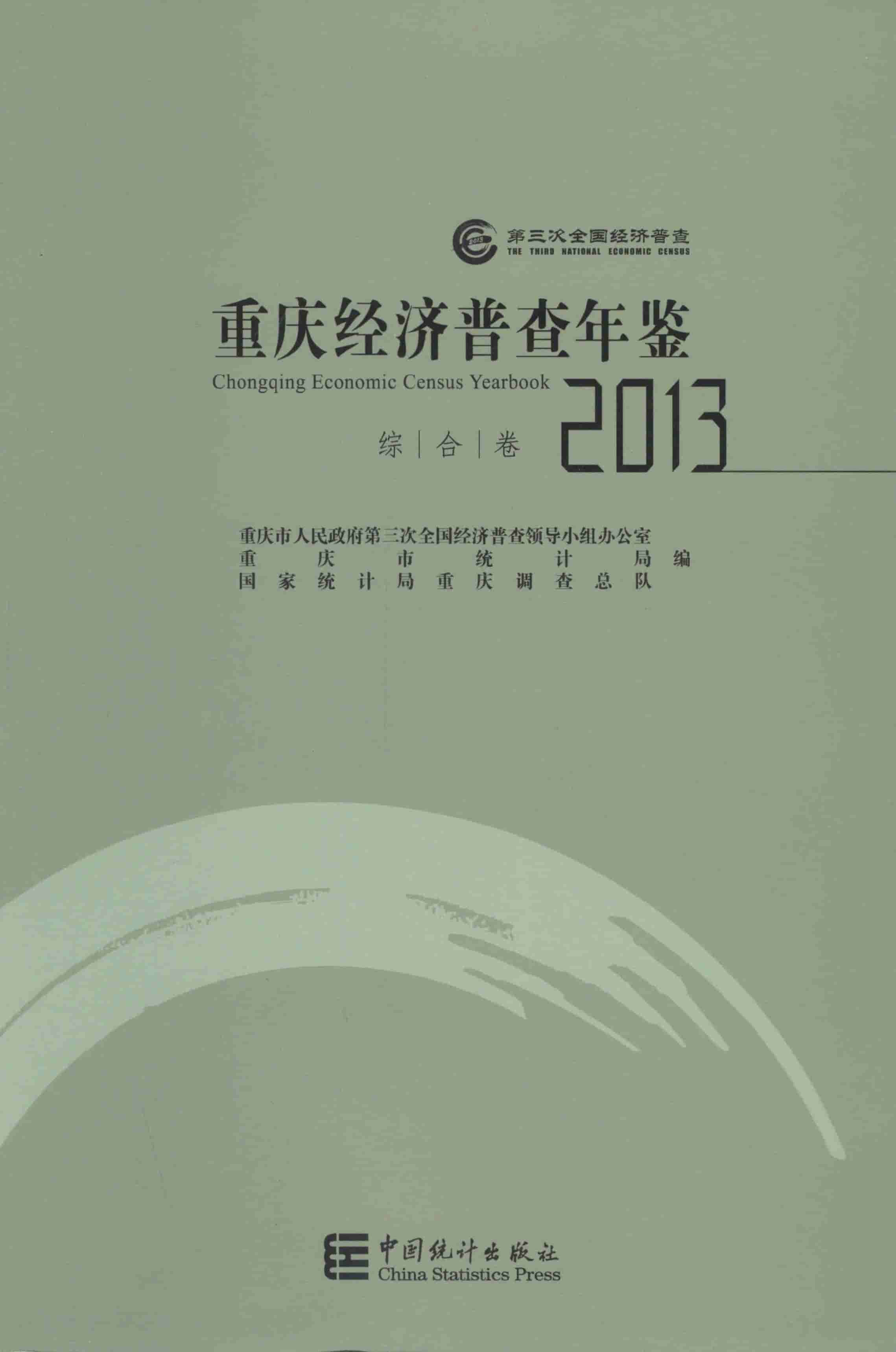 2013年重庆经济普查年鉴封面