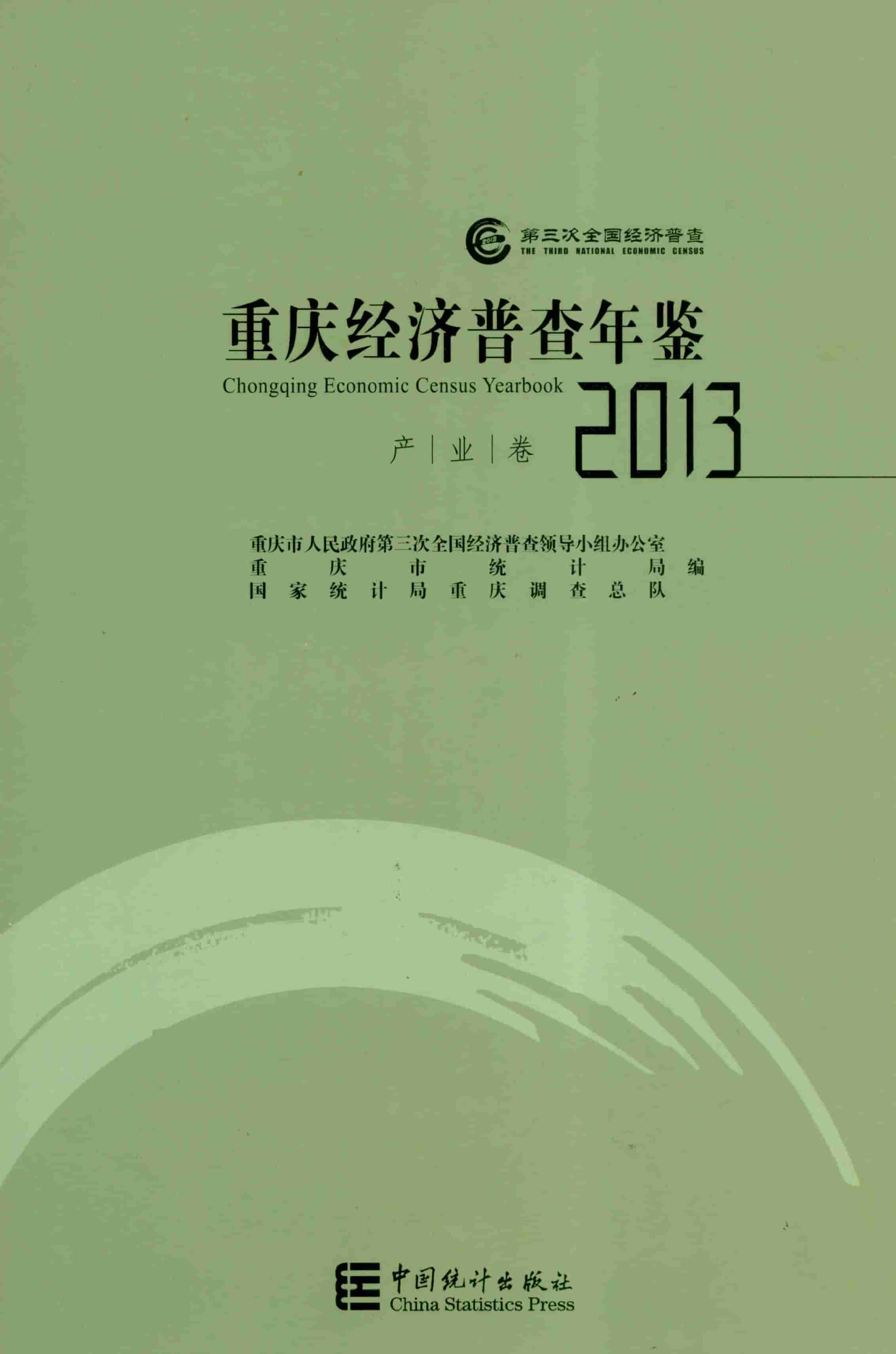 2013年重庆经济普查年鉴封面