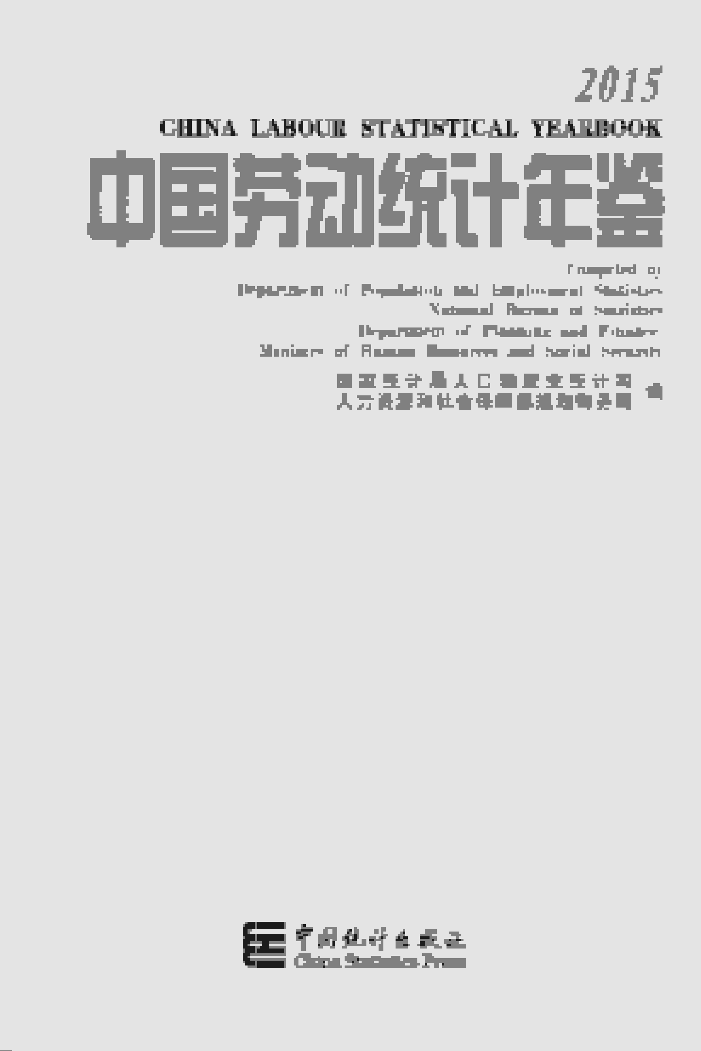 2015年中国劳动统计年鉴封面