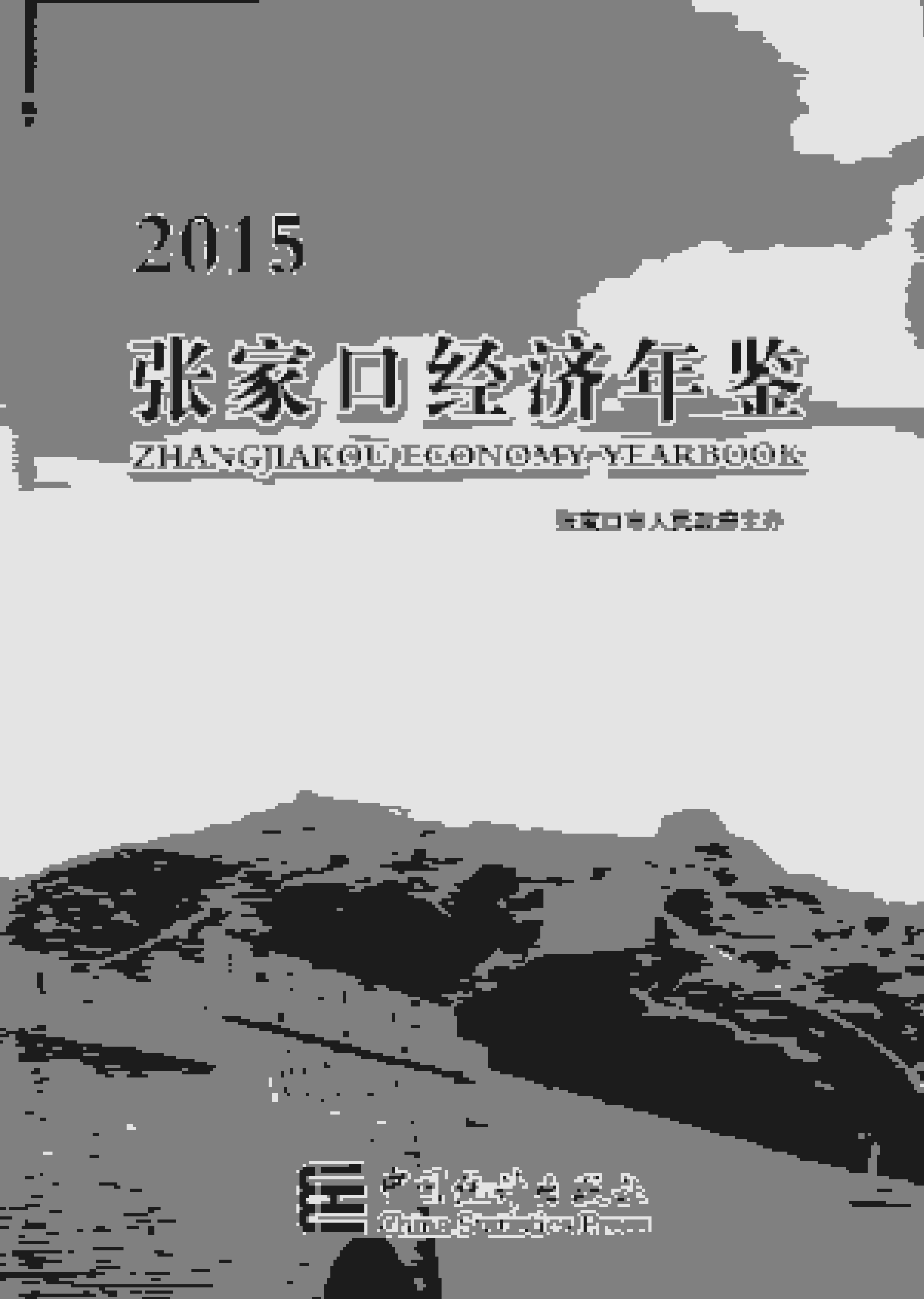 2015年张家口经济年鉴封面