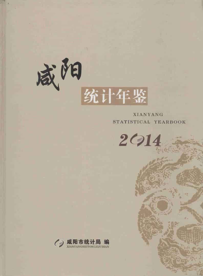 2014年咸阳统计年鉴封面