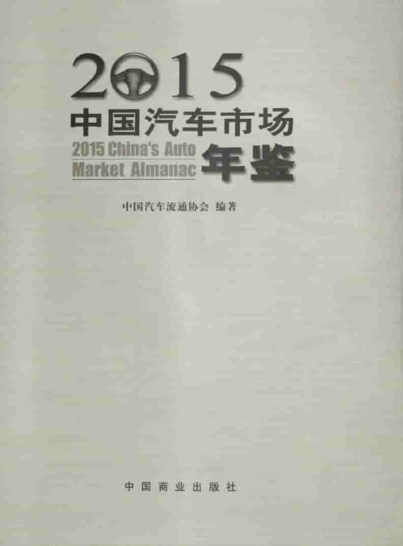 2015年中国汽车市场年鉴封面