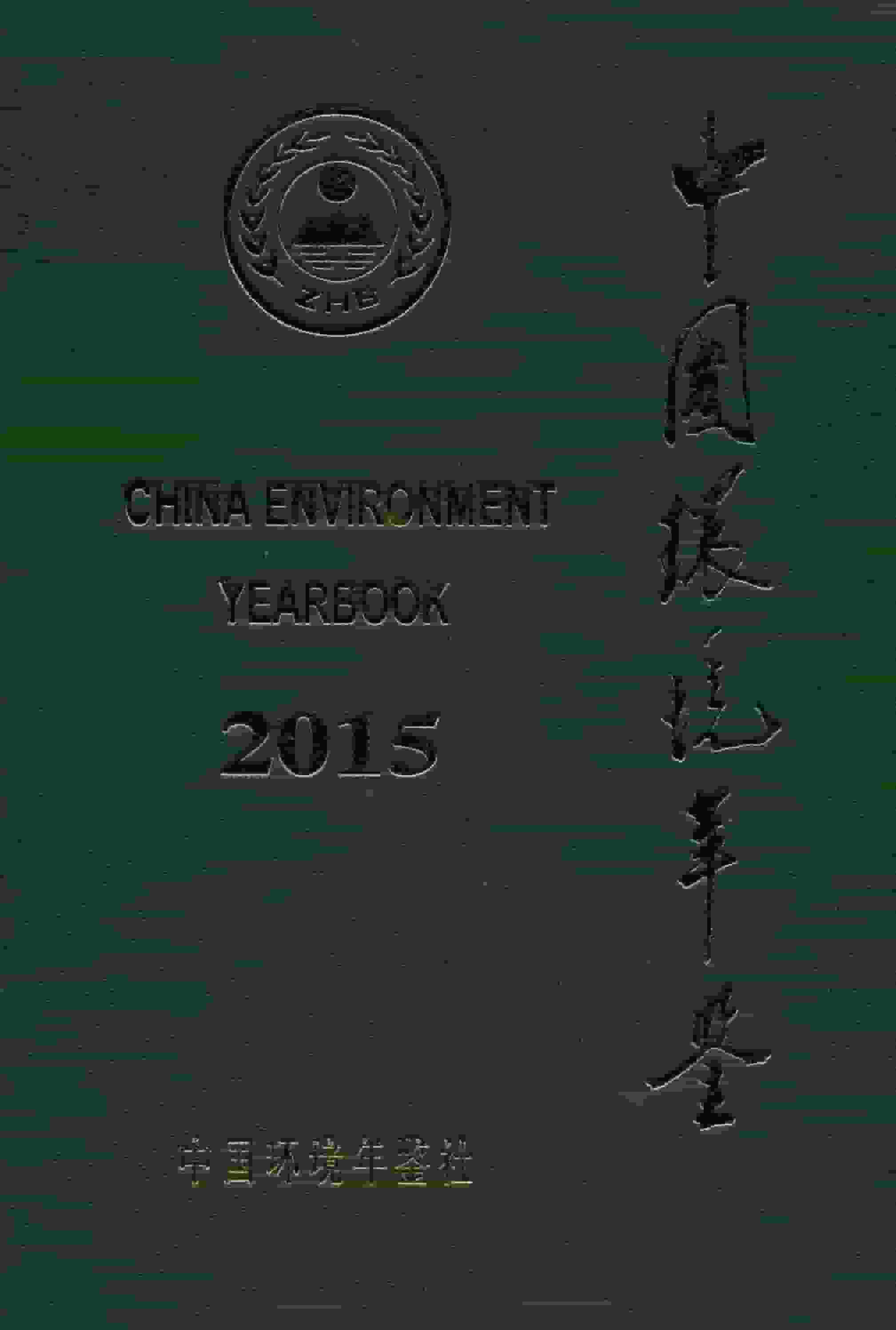2015年中国环境年鉴封面